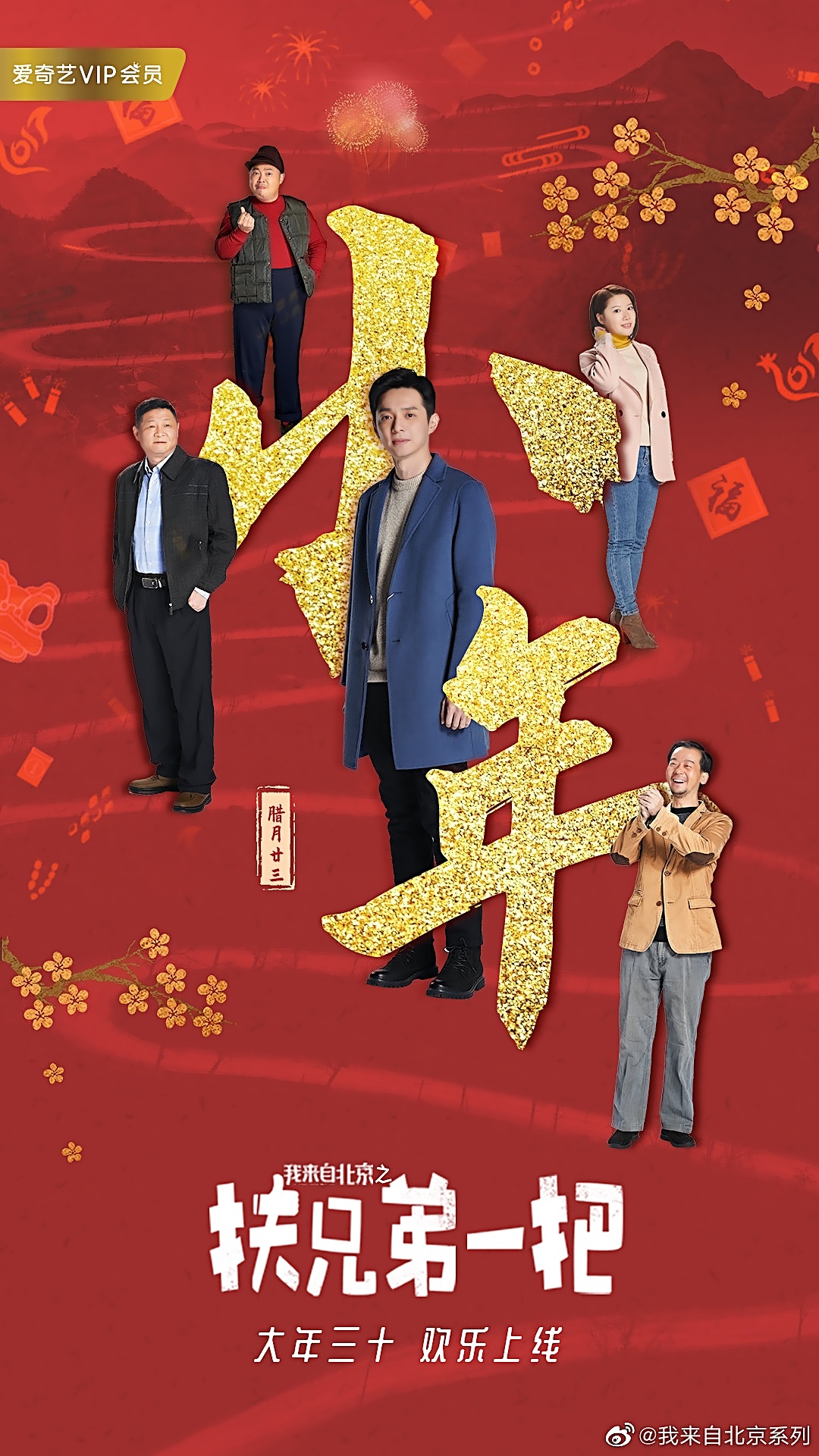 我来自北京之扶兄弟一把剧照的剧照