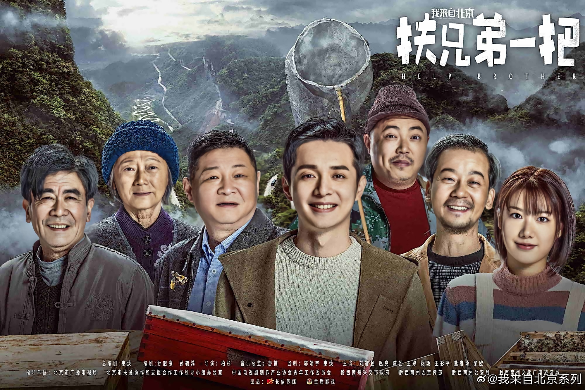 我来自北京之扶兄弟一把剧照的剧照