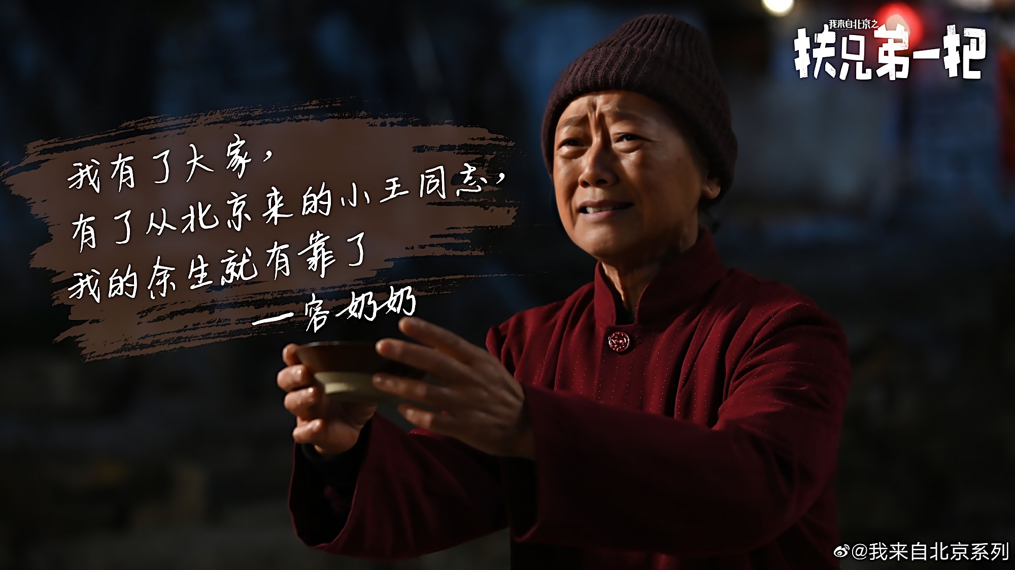 我来自北京之扶兄弟一把剧照的剧照