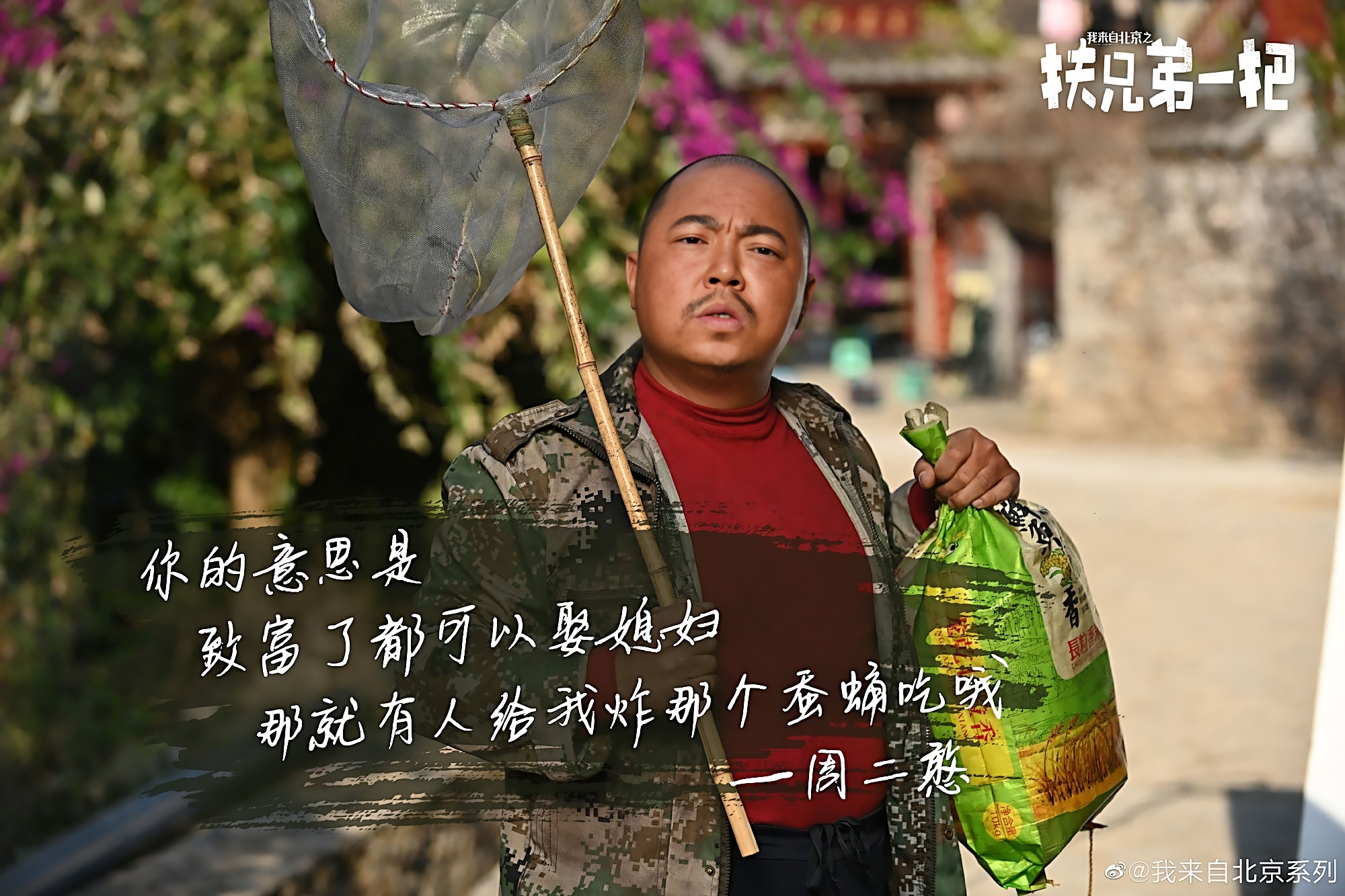 我来自北京之扶兄弟一把剧照的剧照