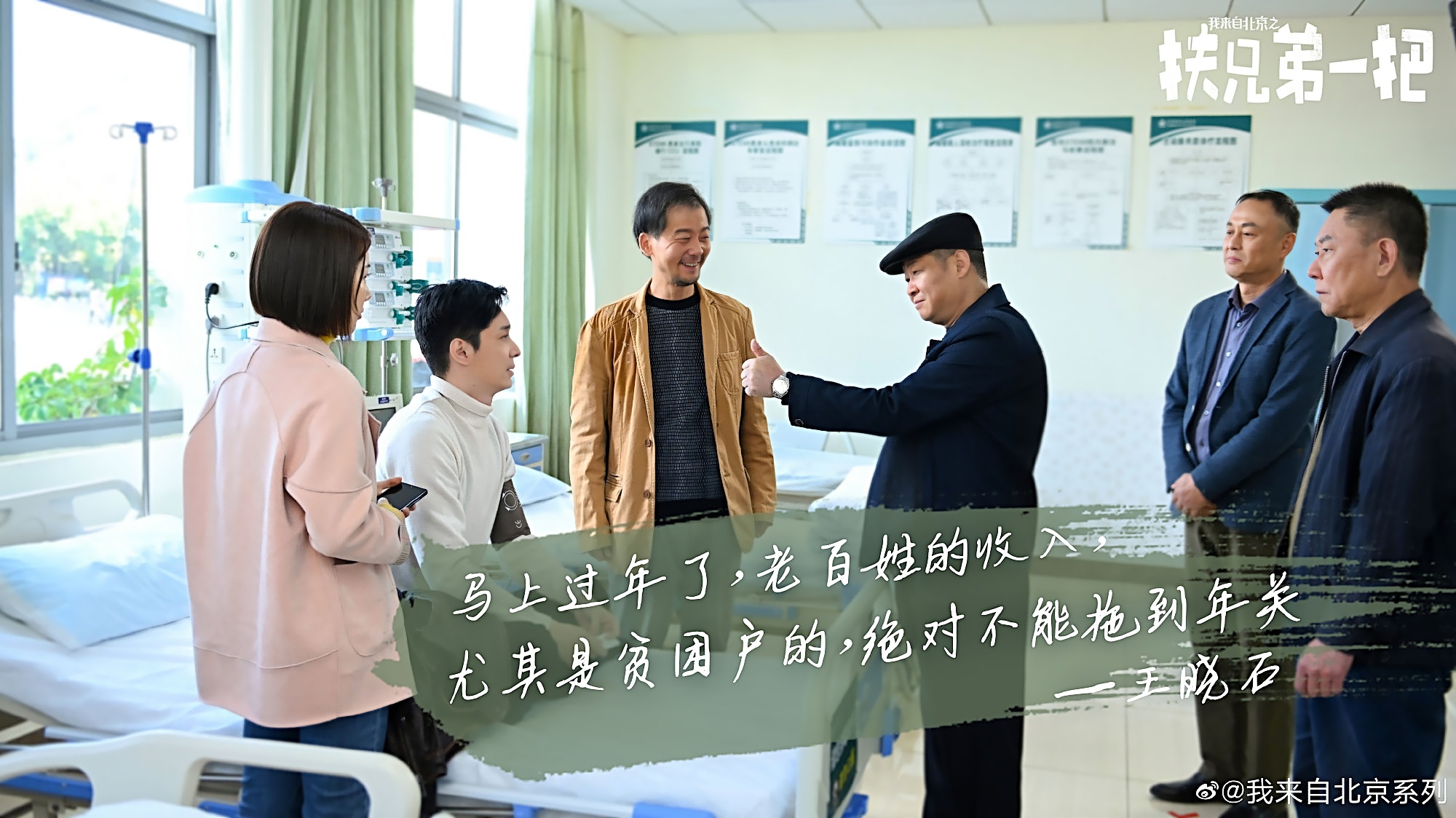 我来自北京之扶兄弟一把剧照的剧照
