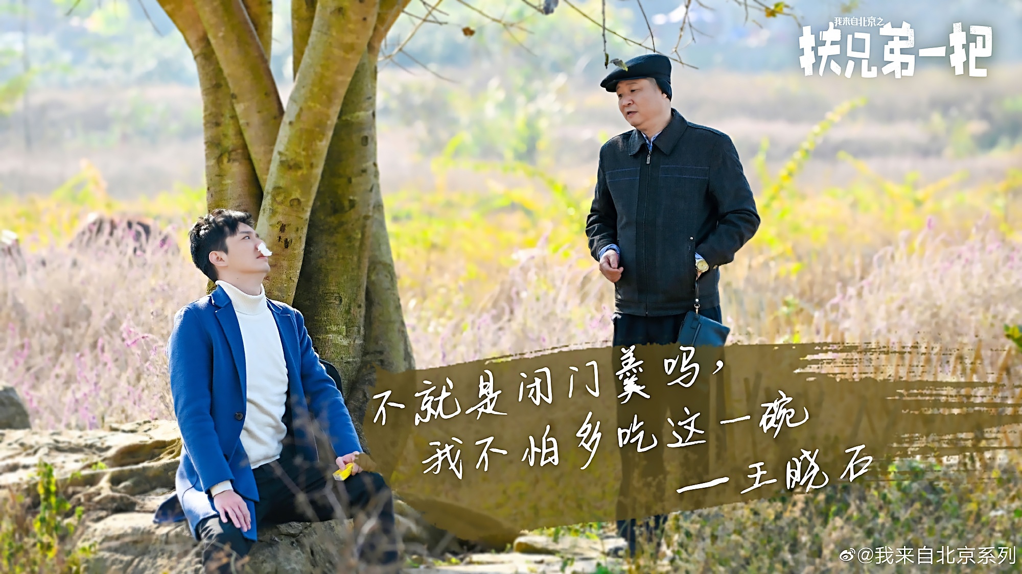 我来自北京之扶兄弟一把剧照的剧照