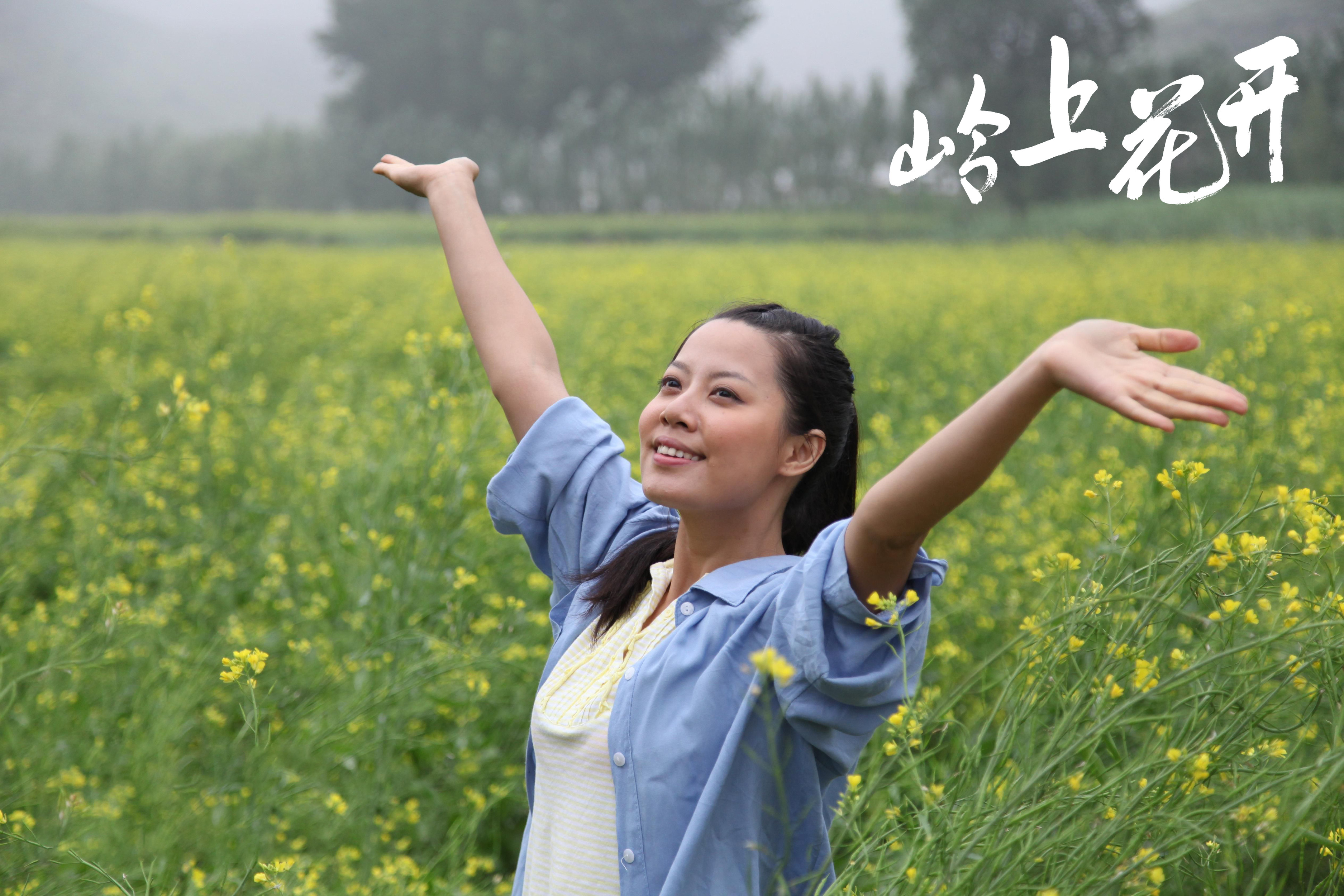 岭上花开剧照的剧照