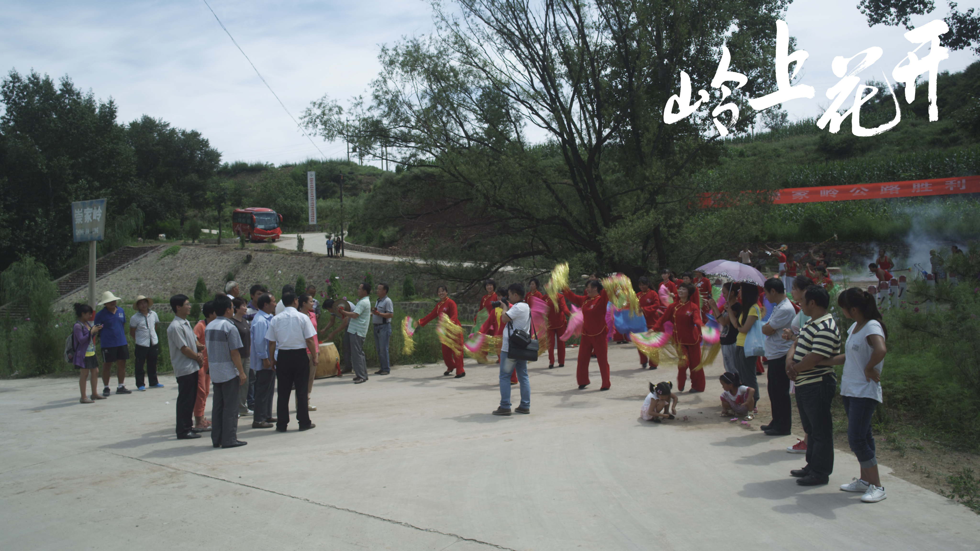 岭上花开剧照的剧照