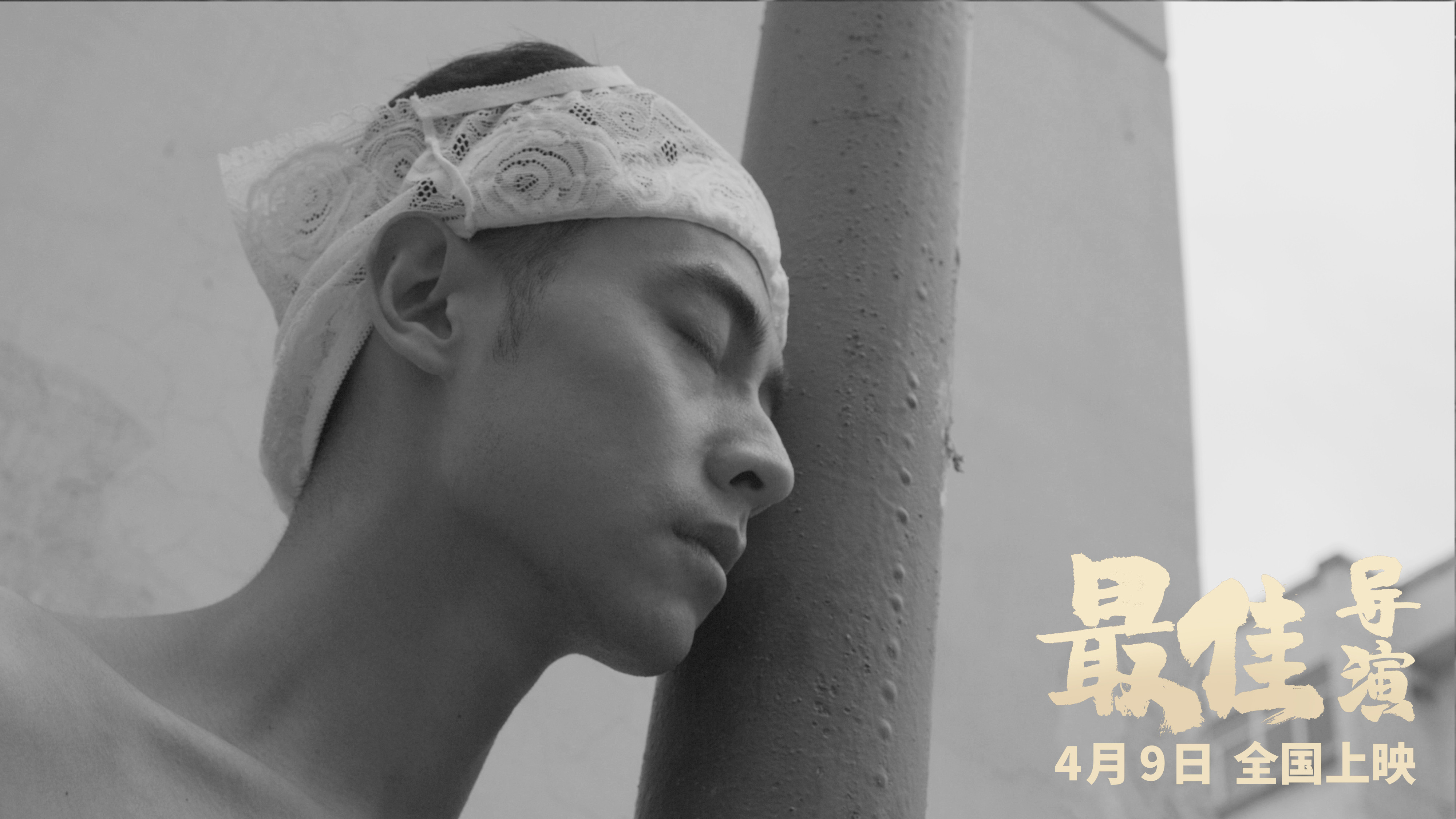 最佳导演剧照的剧照