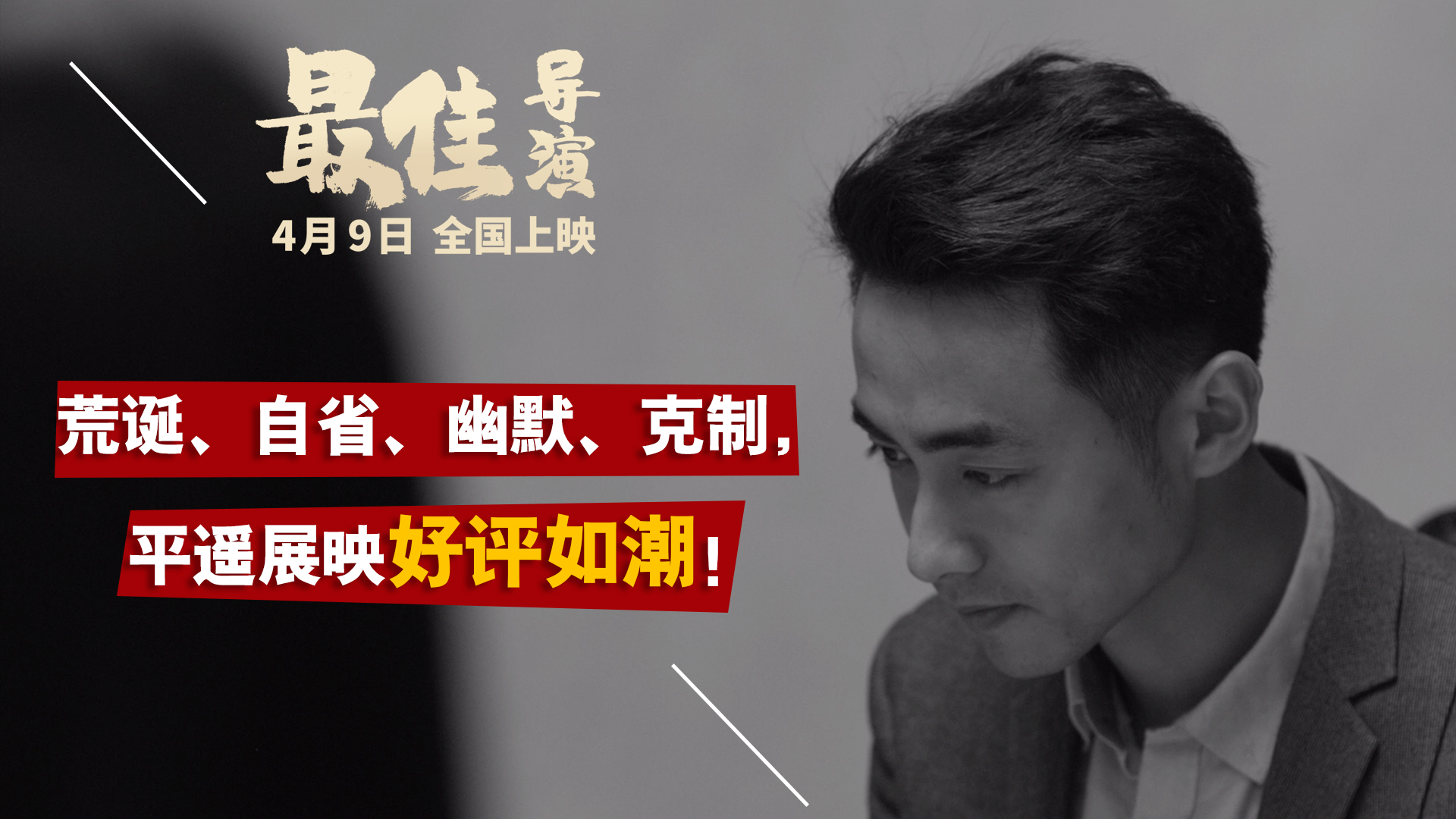 最佳导演剧照的剧照