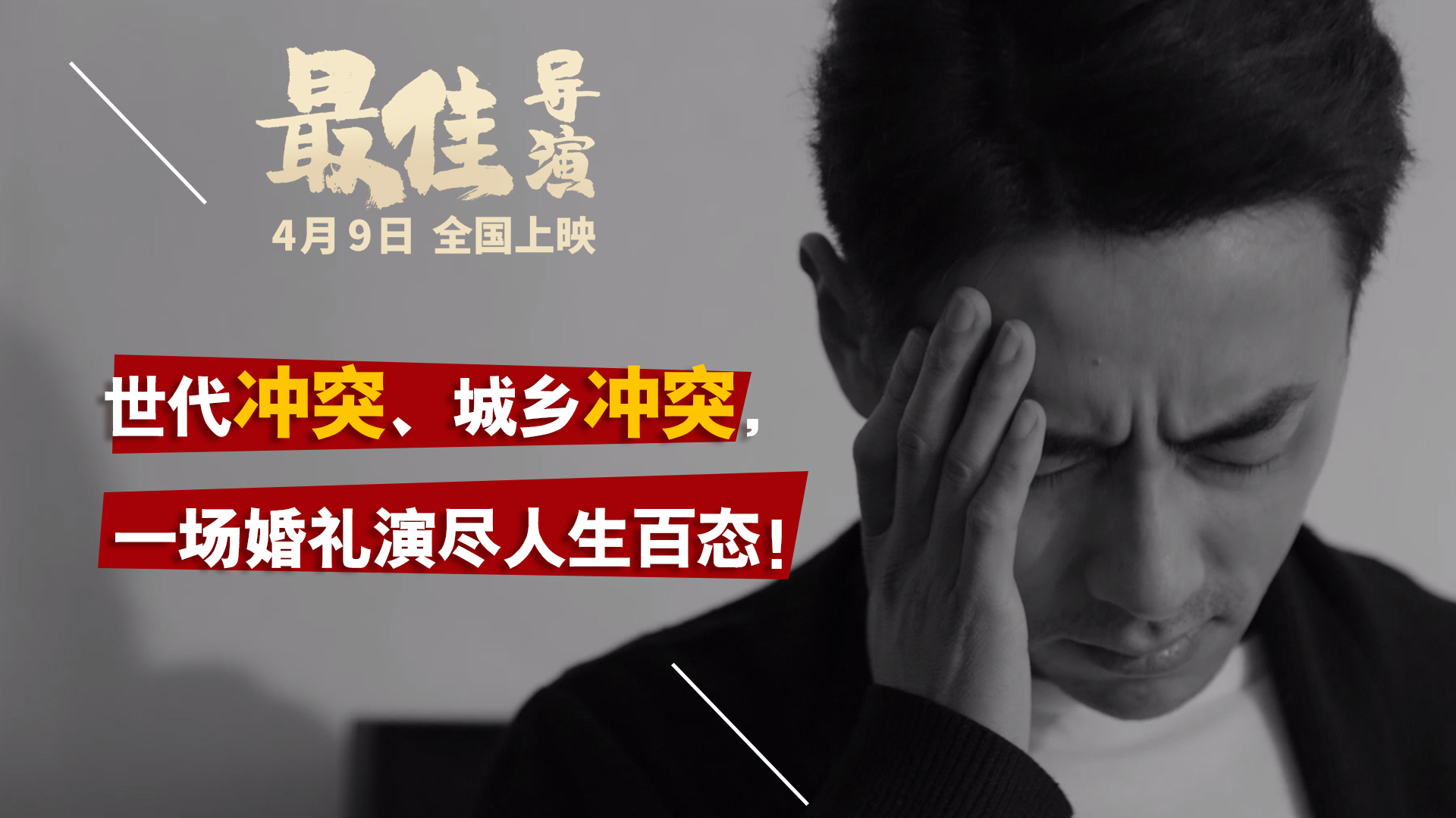 最佳导演剧照的剧照