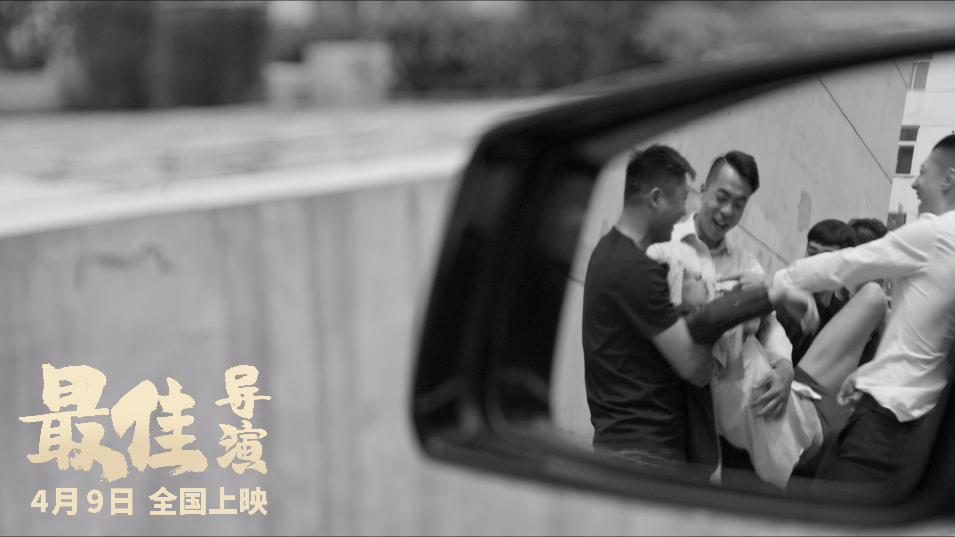 最佳导演剧照的剧照