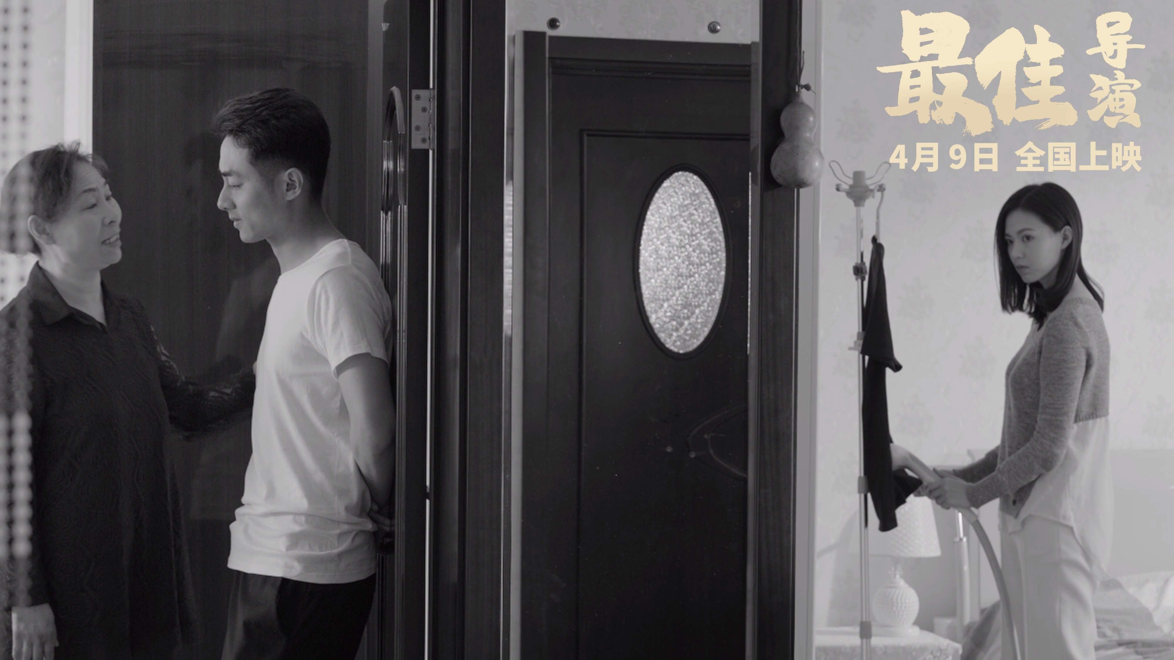 最佳导演剧照的剧照