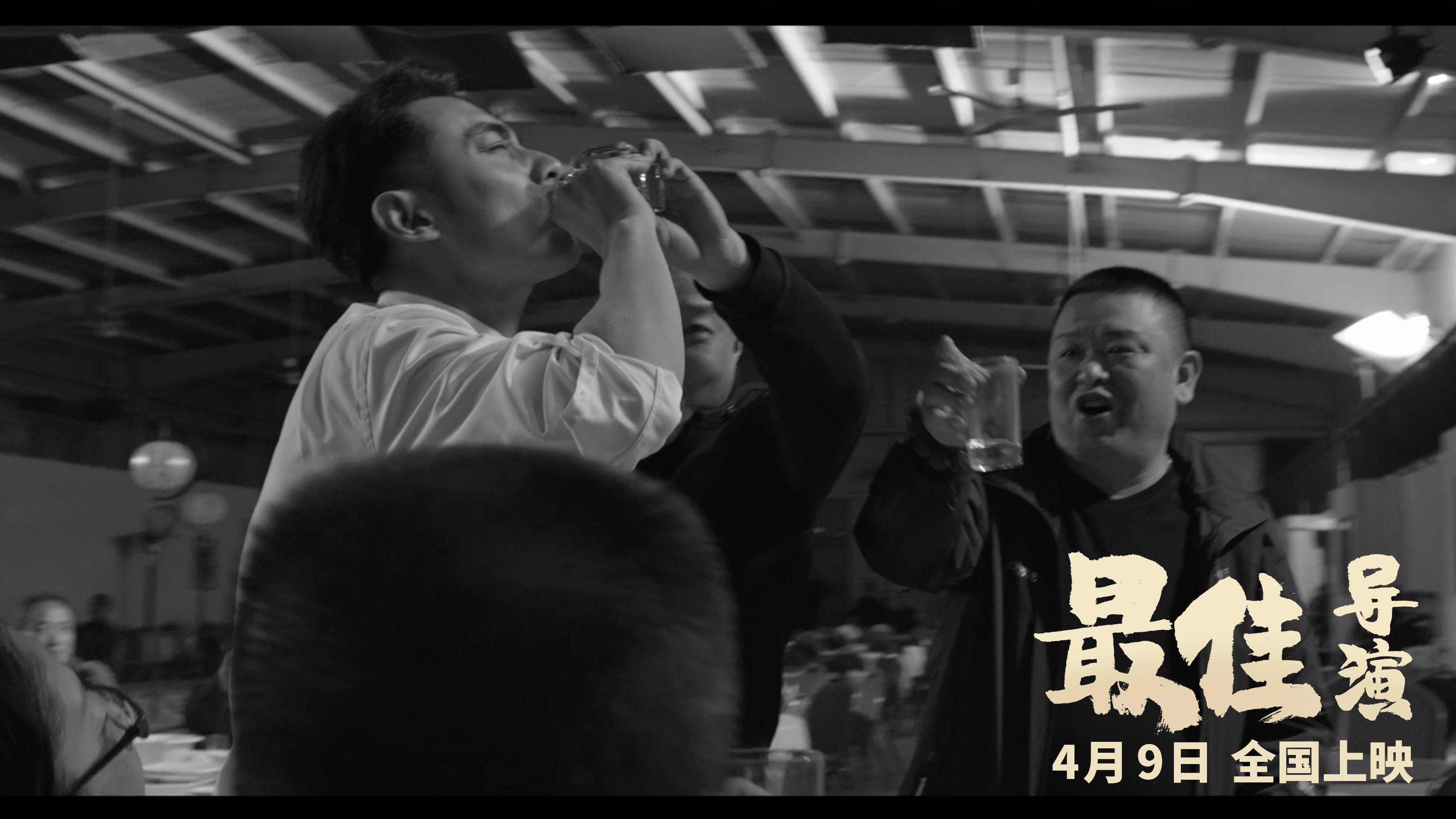 最佳导演剧照的剧照