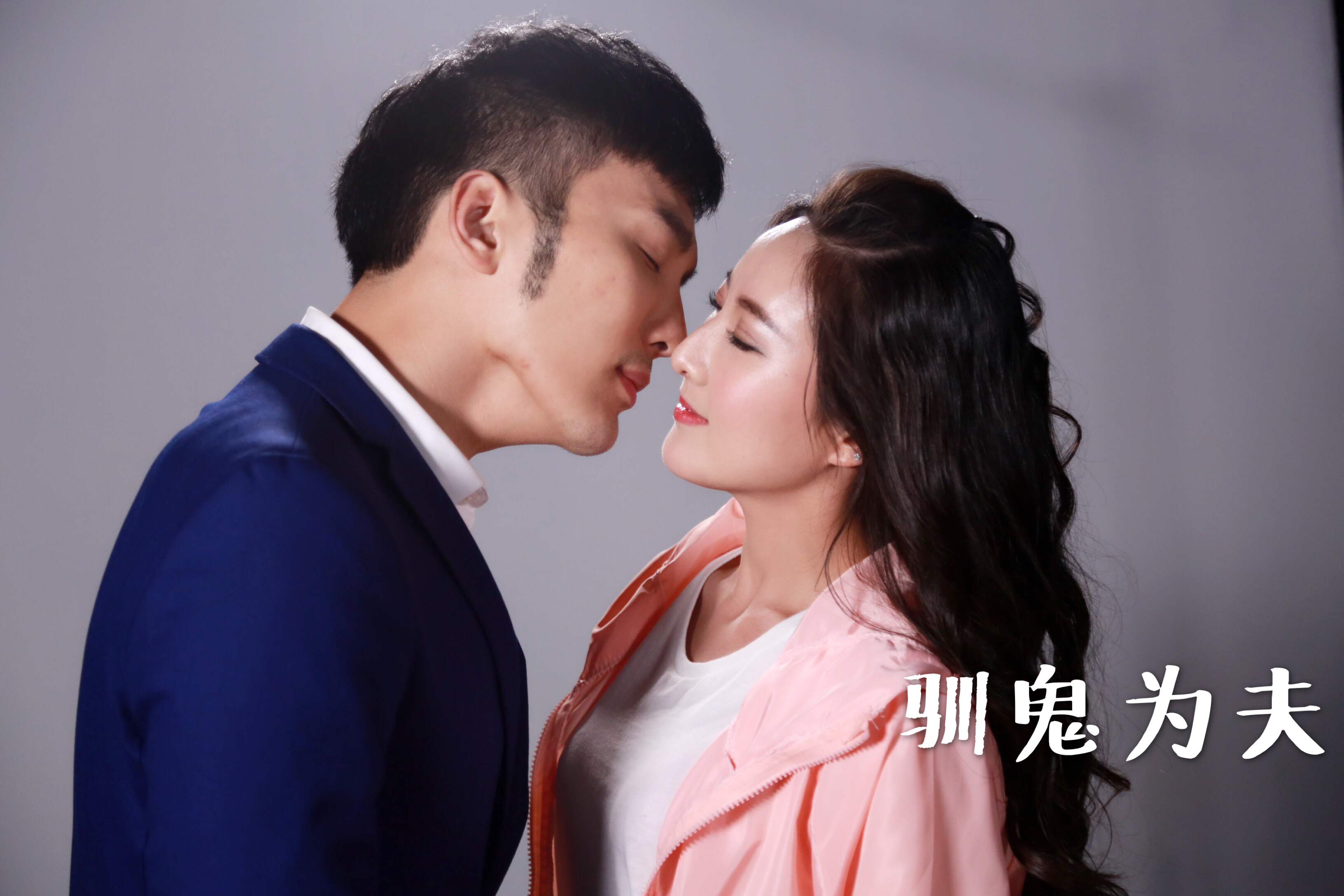 驯鬼为夫剧照的剧照