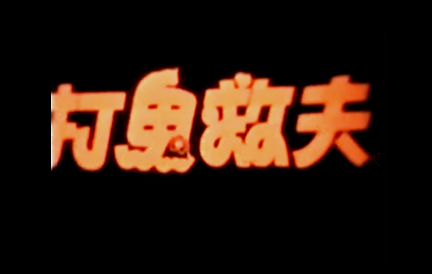 打鬼救夫剧照的剧照