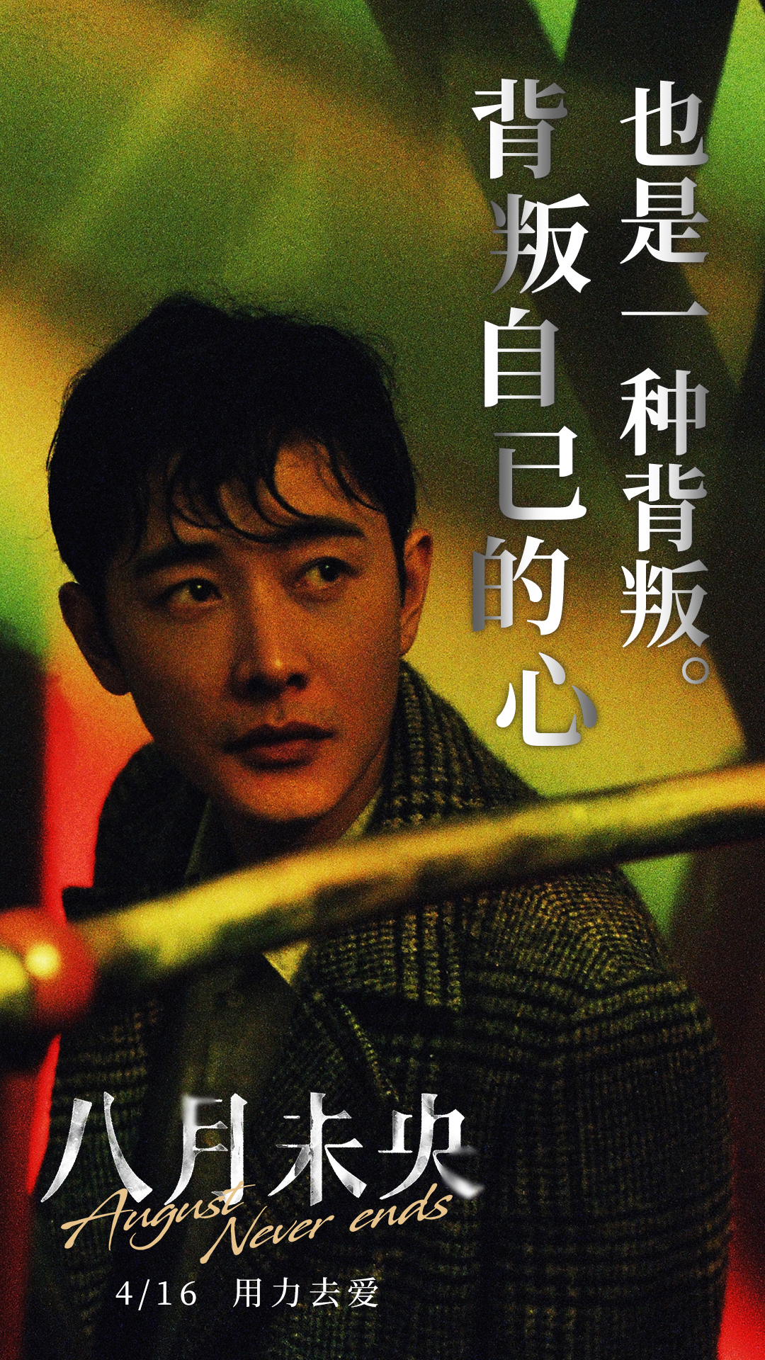 八月未央剧照的剧照