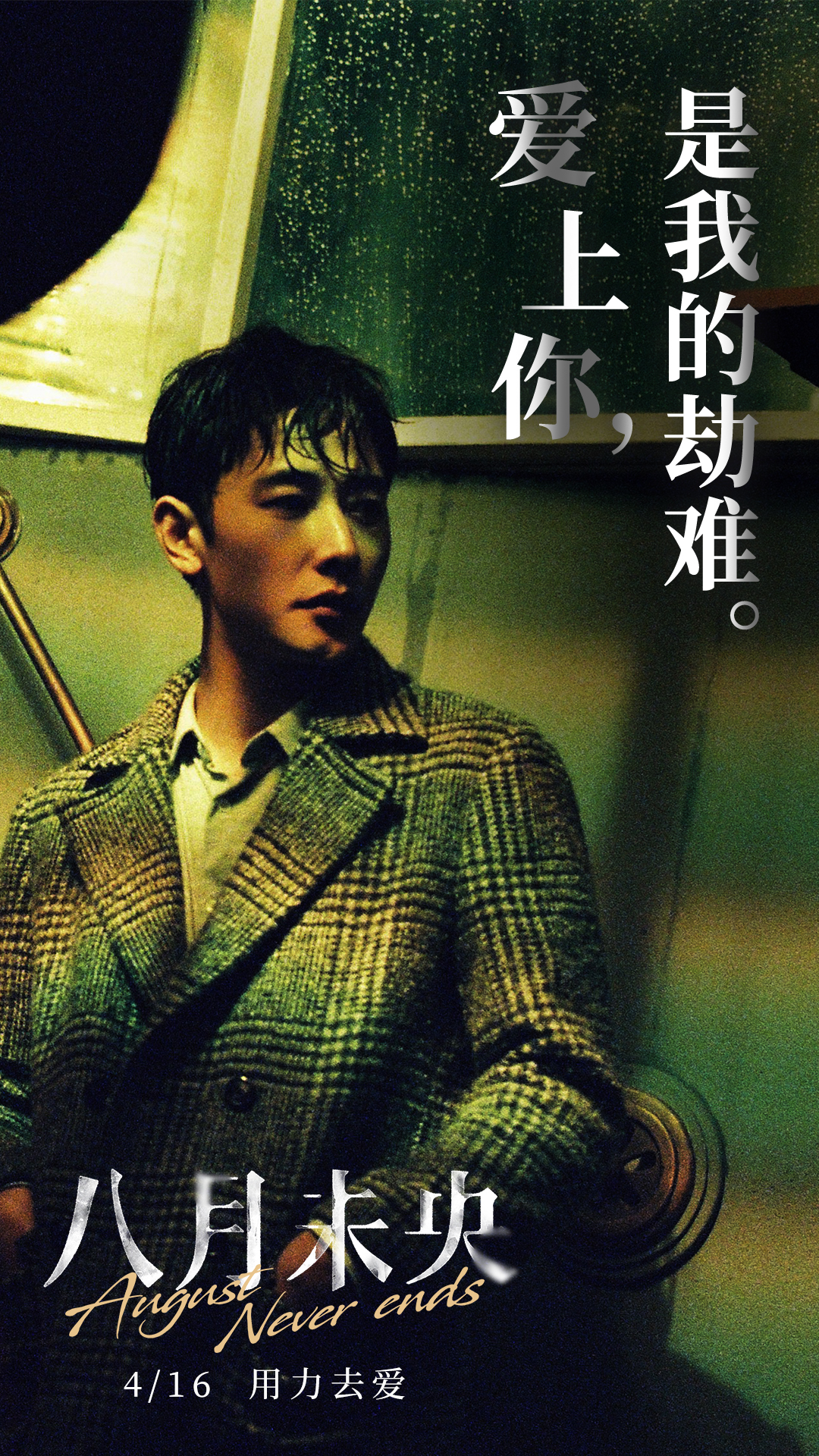 八月未央剧照的剧照