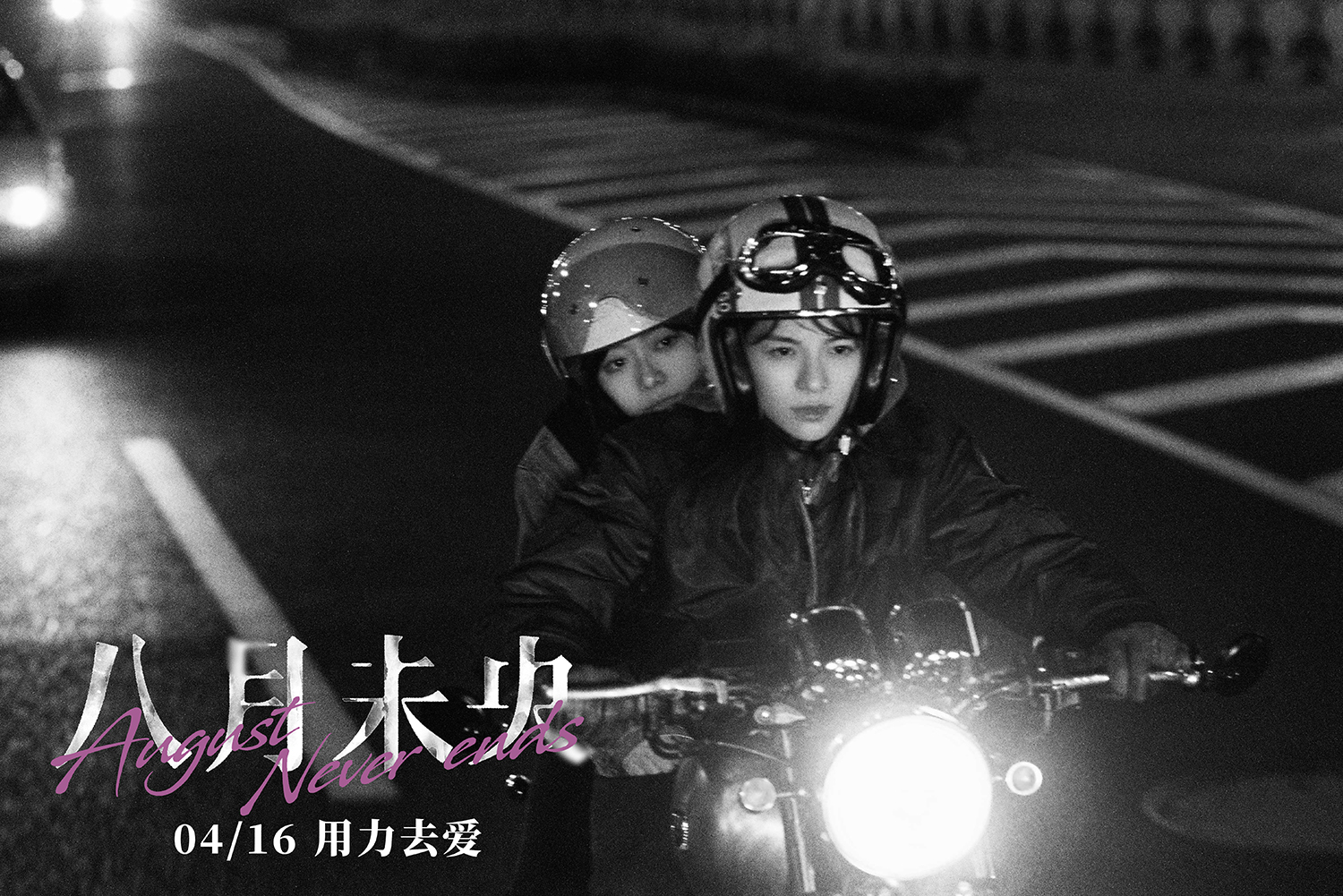 八月未央剧照的剧照