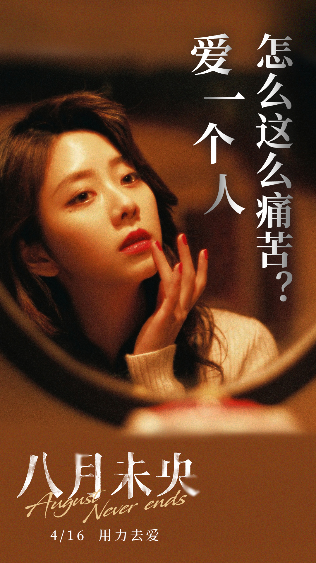 八月未央剧照的剧照