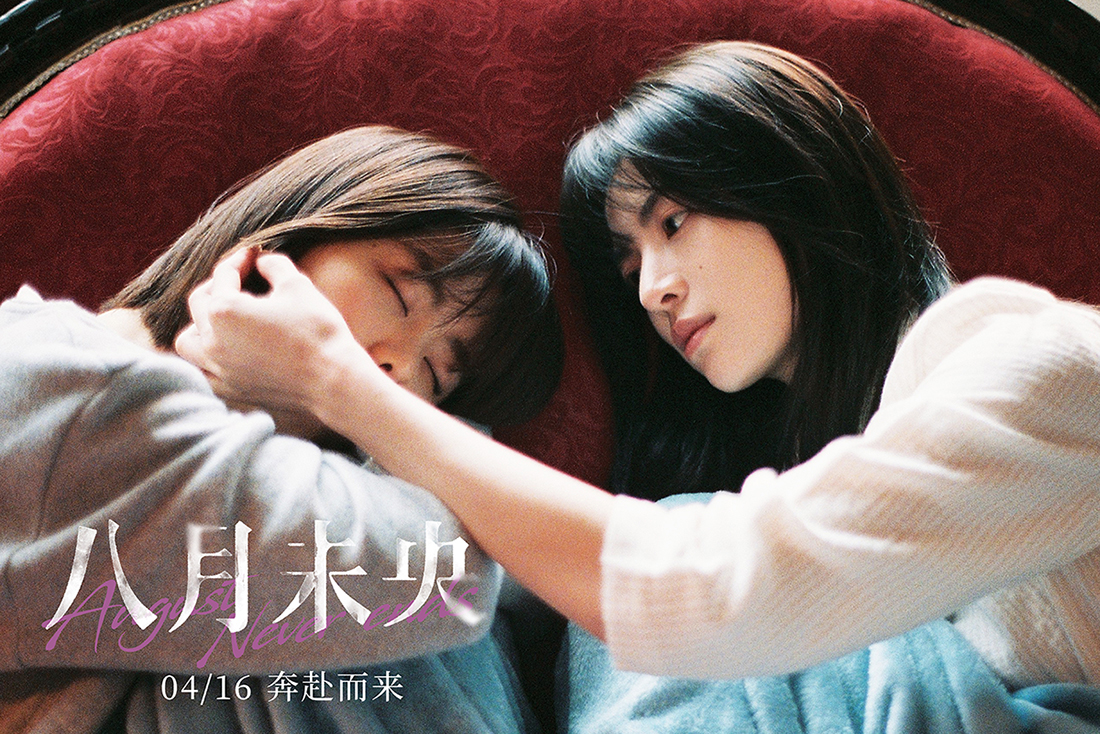 八月未央剧照的剧照