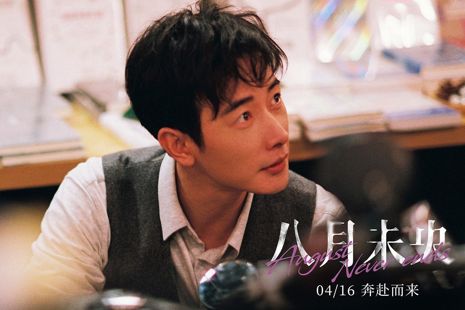 八月未央剧照的剧照