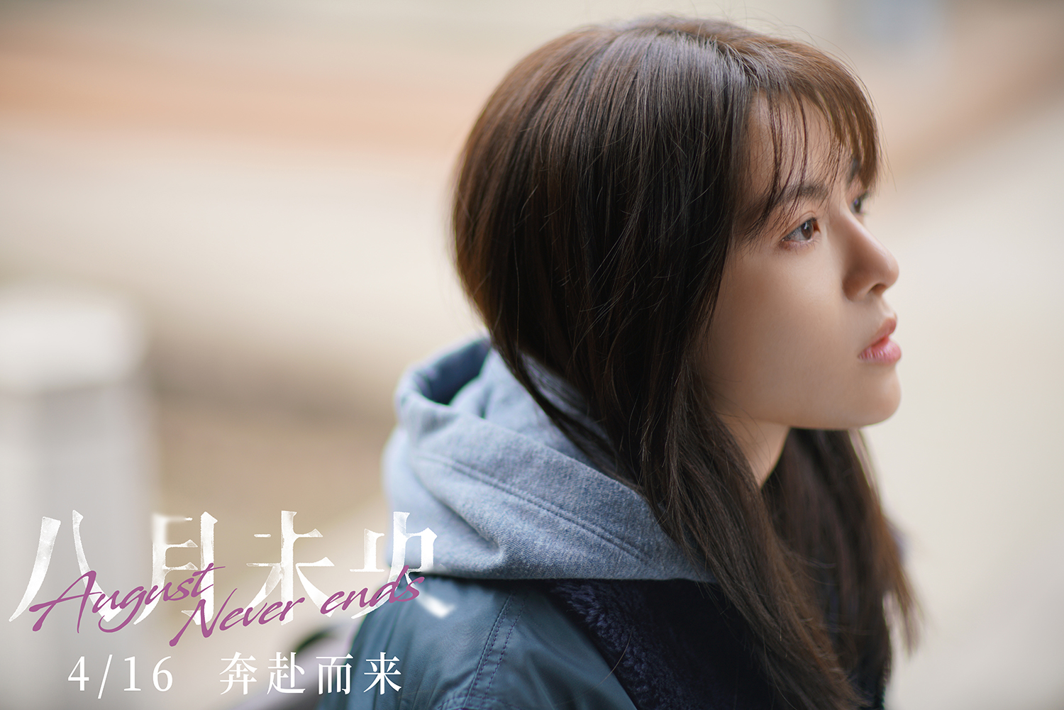 八月未央剧照的剧照