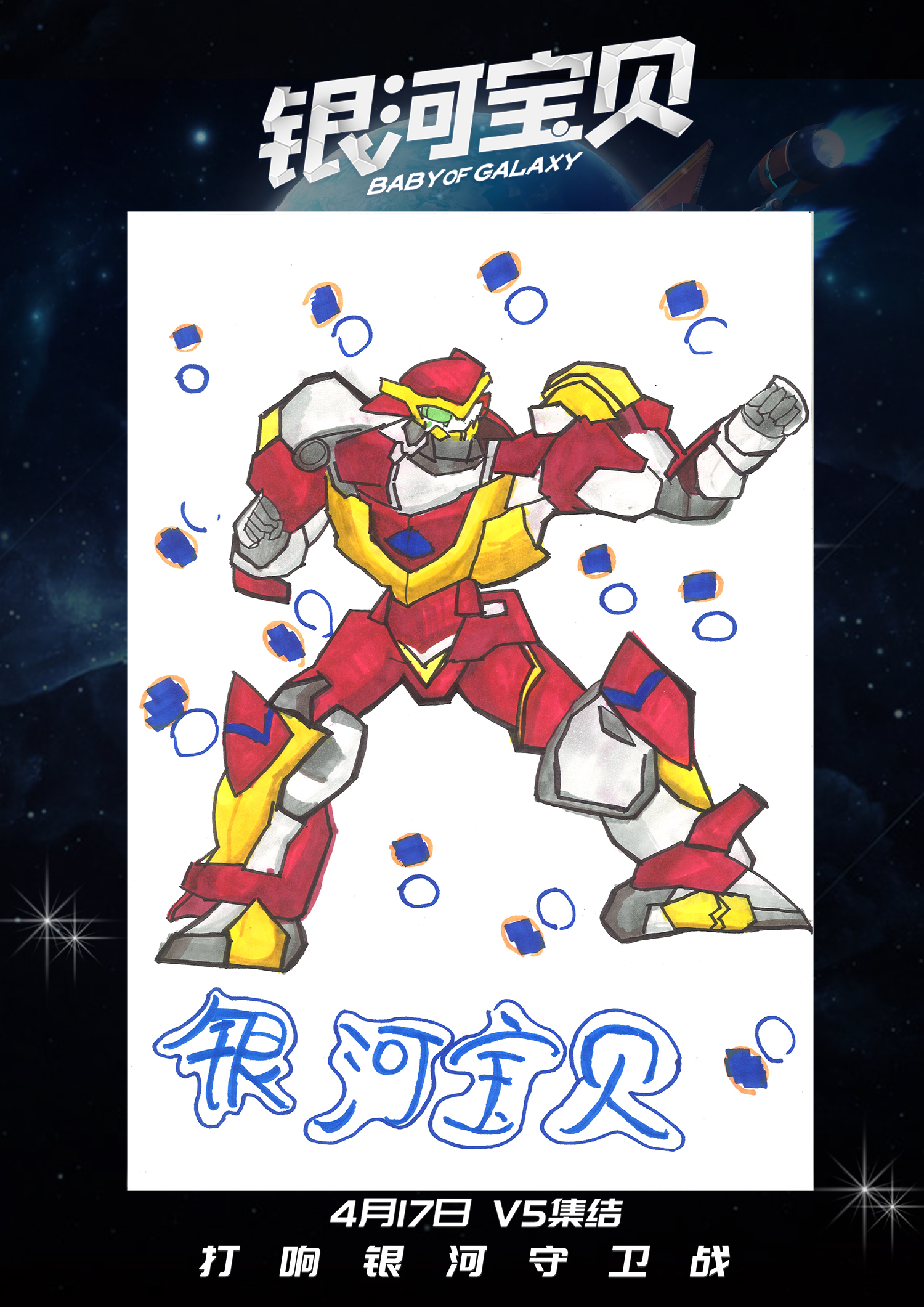 银河宝贝剧照的剧照