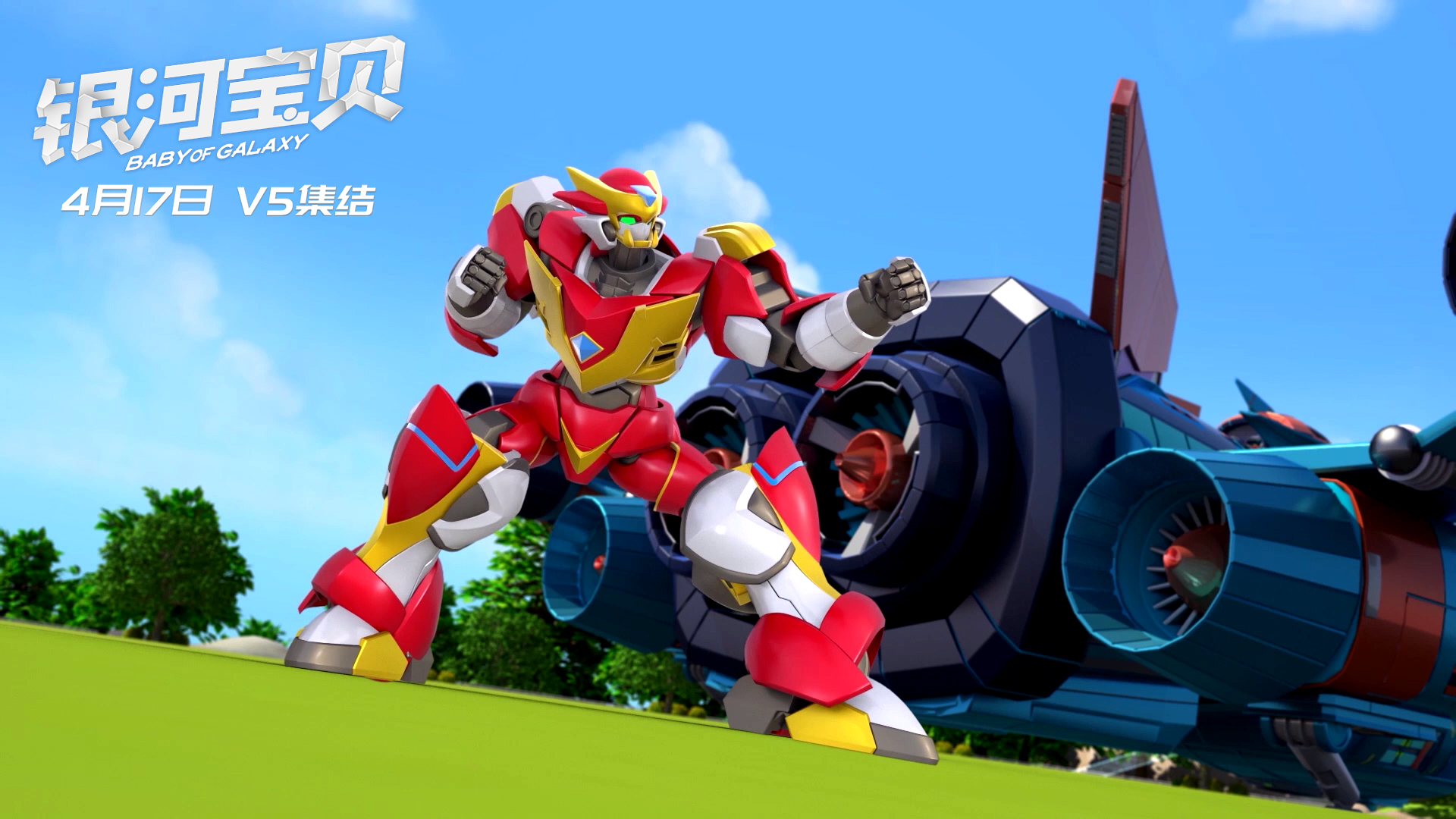 银河宝贝剧照的剧照