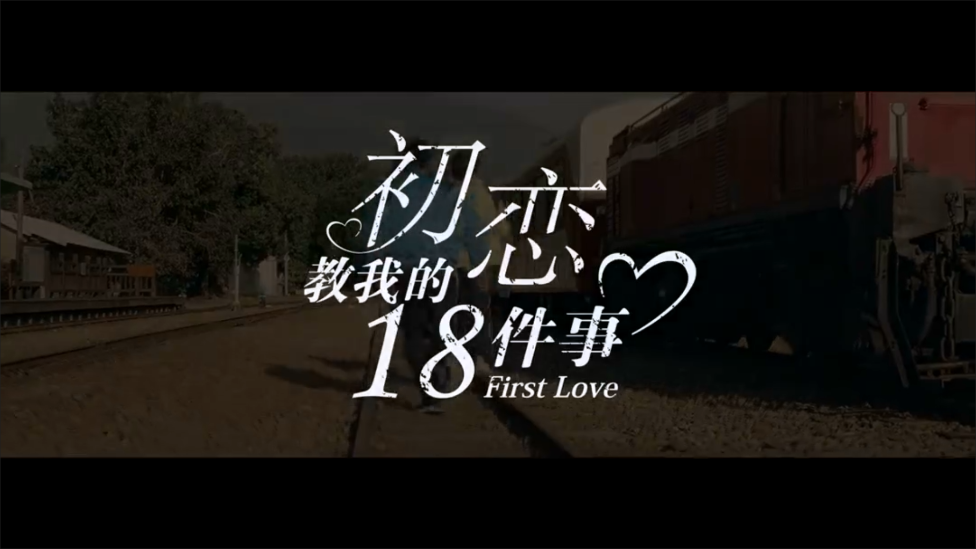 初恋教我的18件事剧照的剧照