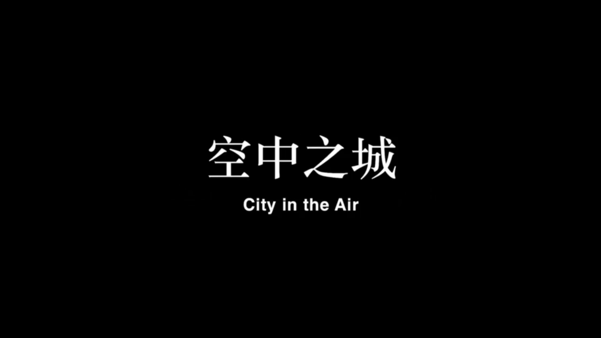 空中之城剧照的剧照