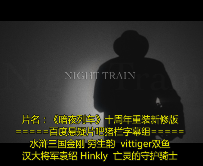 暗夜列车剧照的剧照
