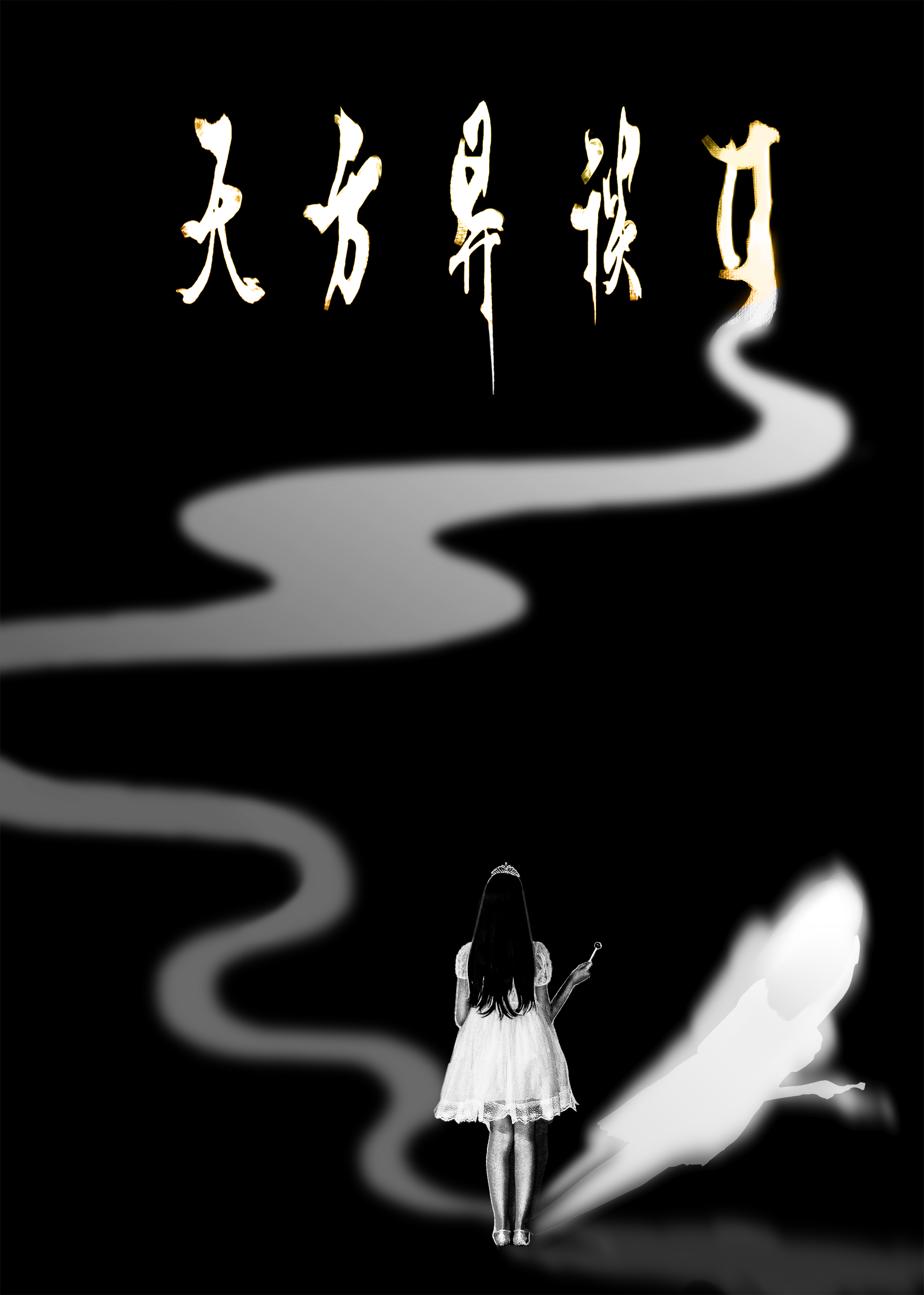 天方异谈2剧照的剧照