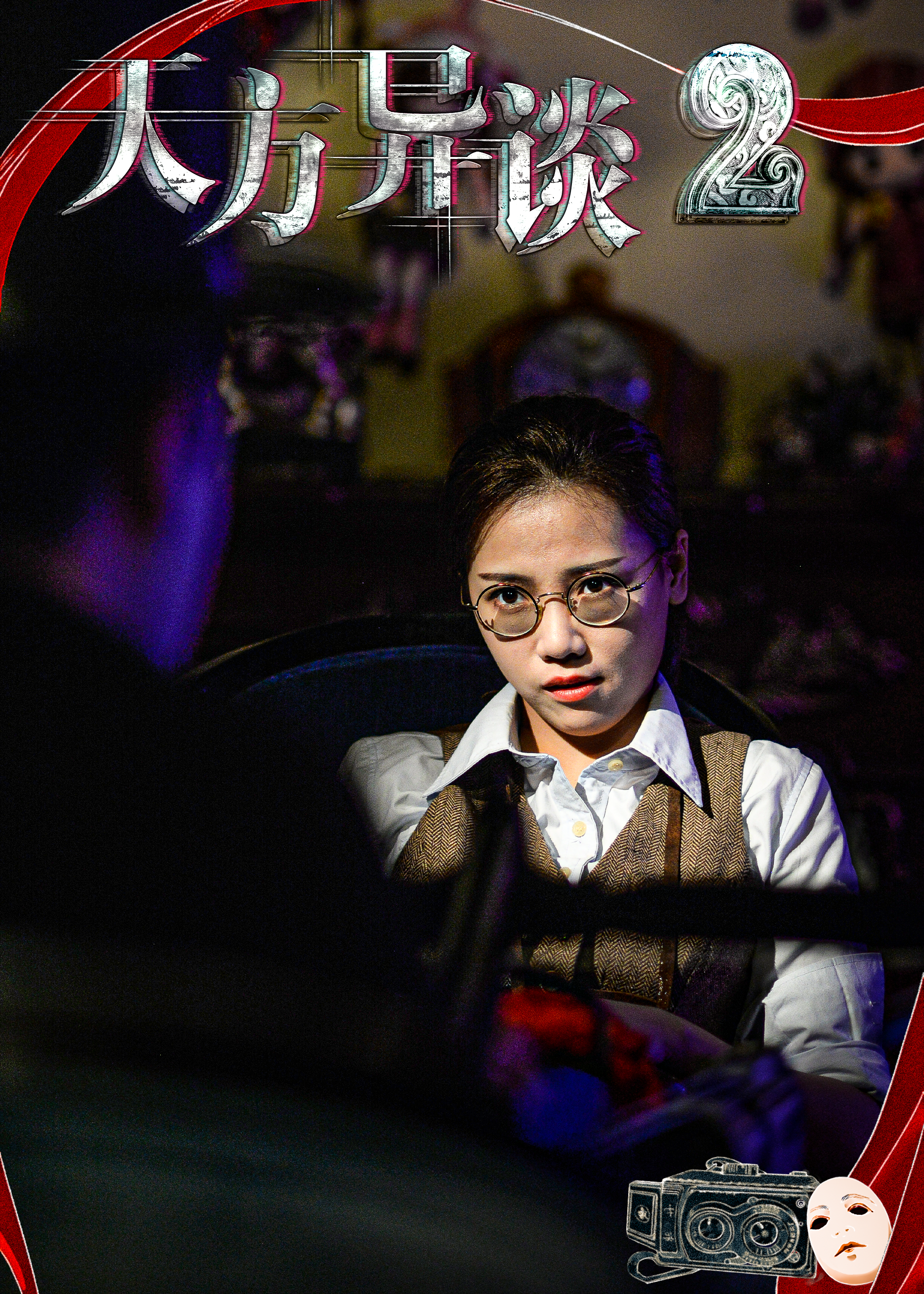 天方异谈2剧照的剧照