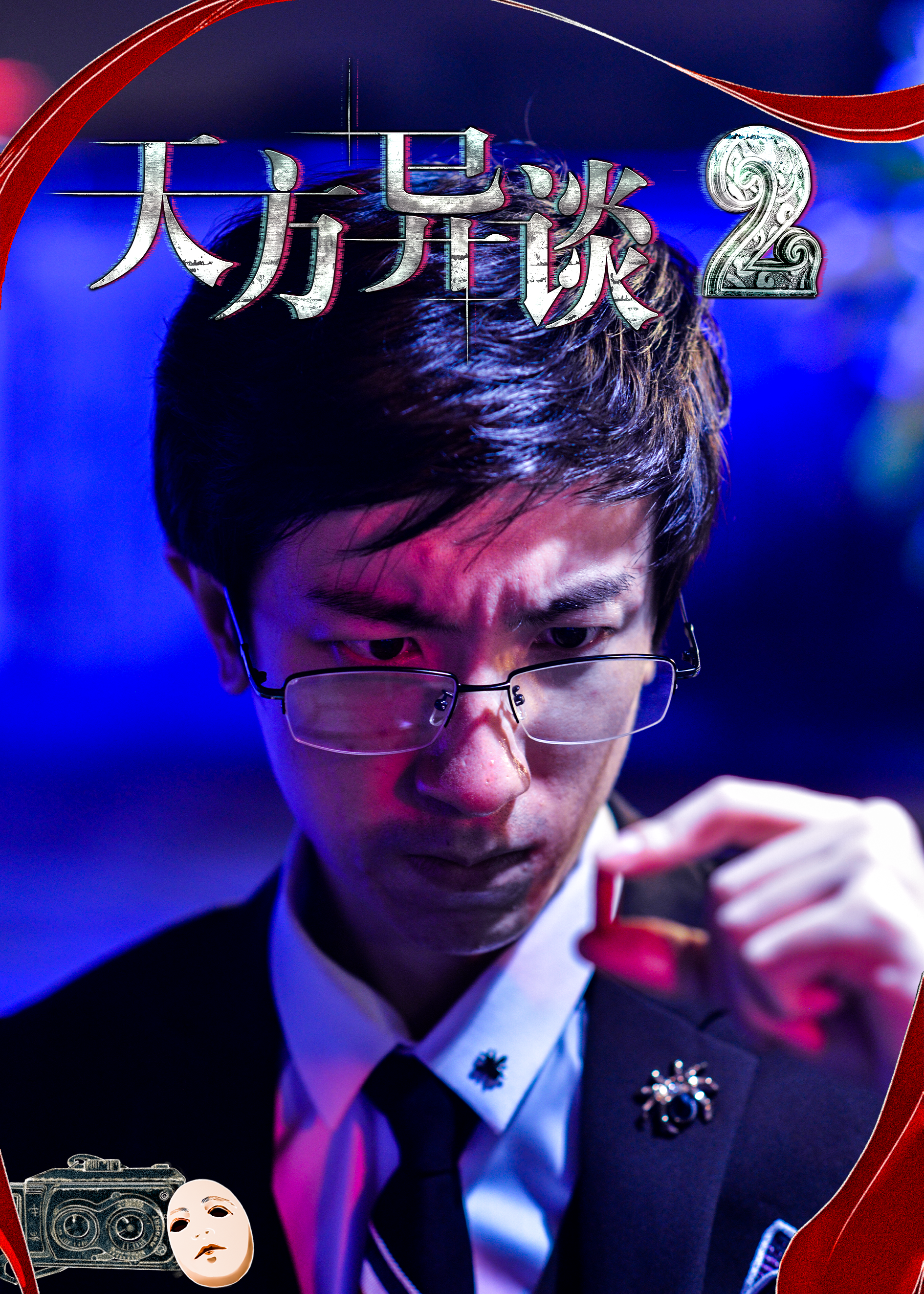 天方异谈2剧照的剧照