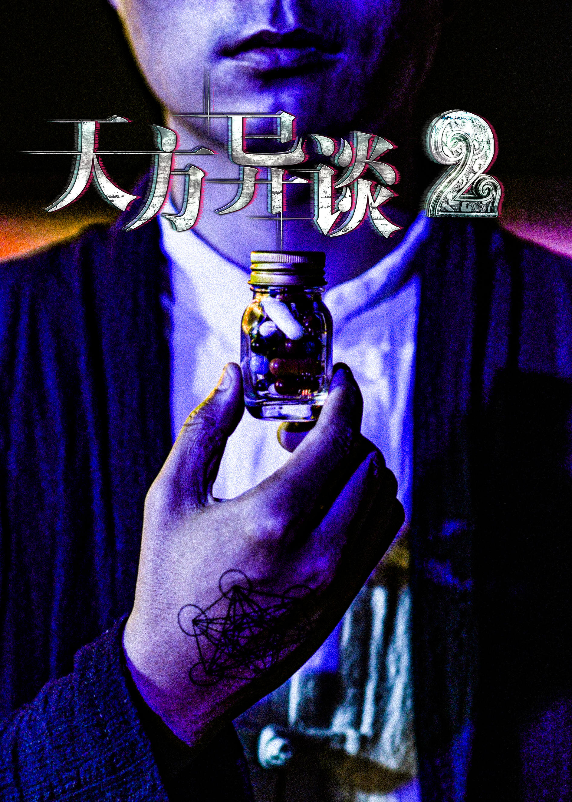 天方异谈2剧照的剧照