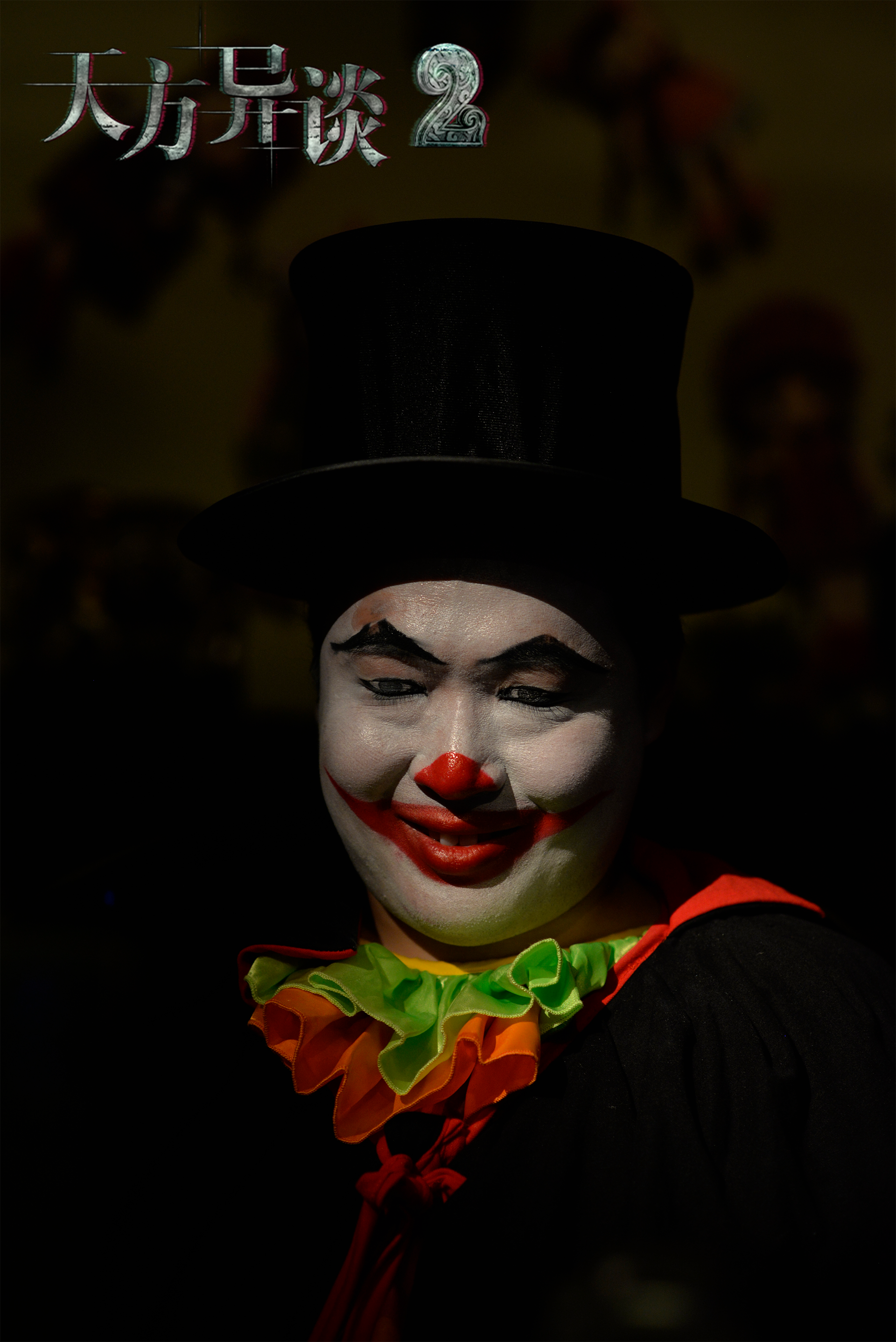 天方异谈2剧照的剧照