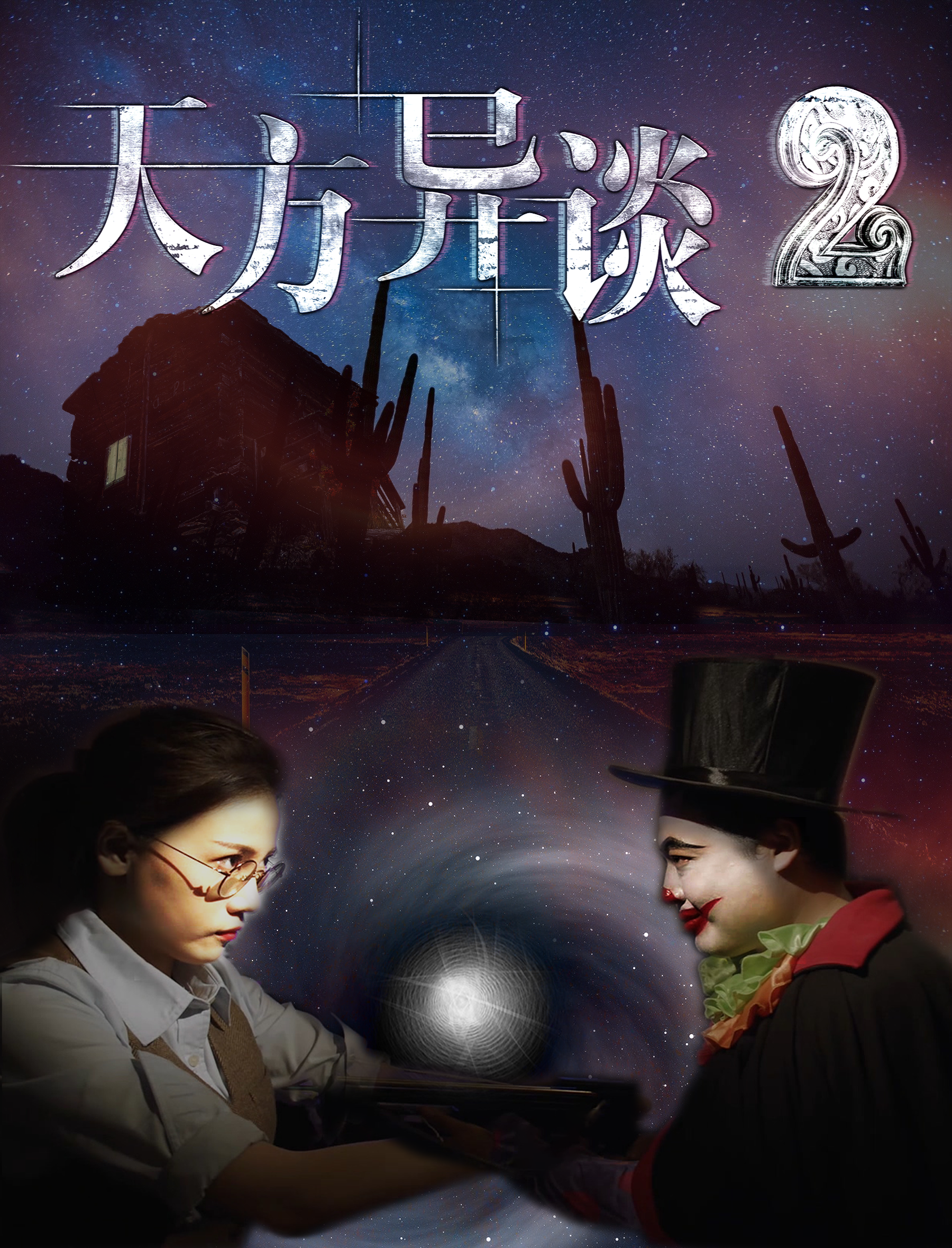 天方异谈2剧照的剧照