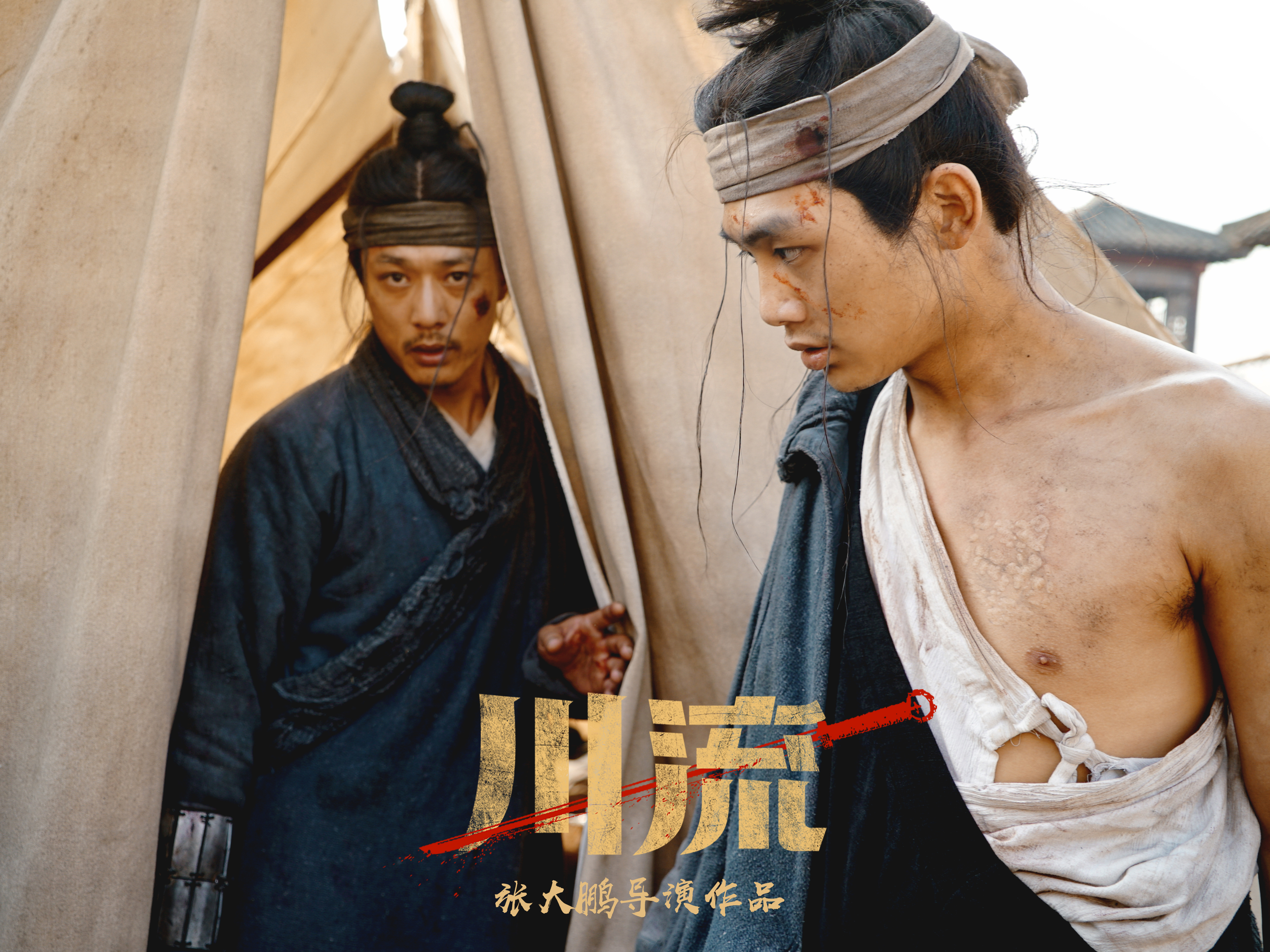 川流剧照的剧照