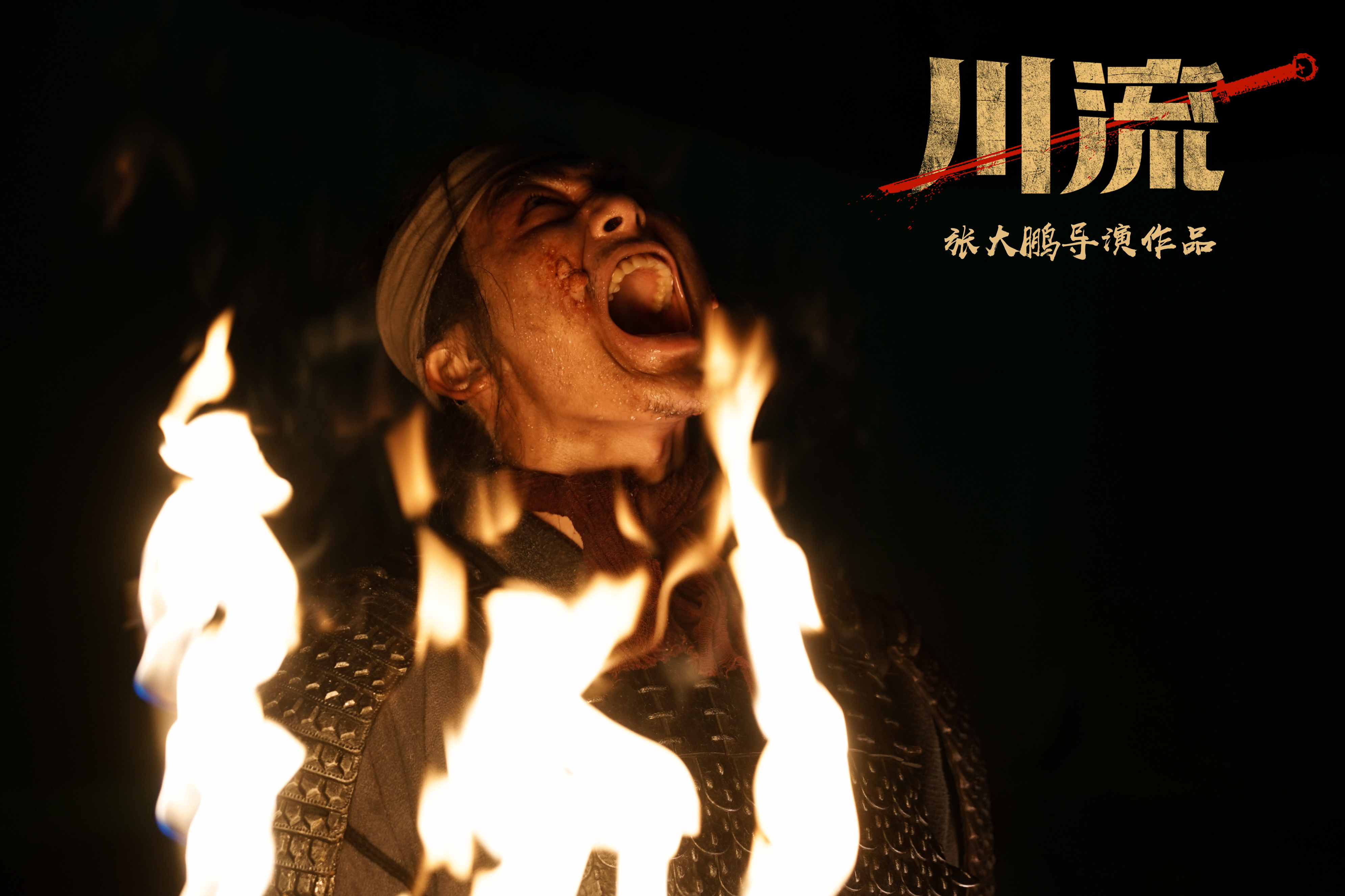 川流剧照的剧照