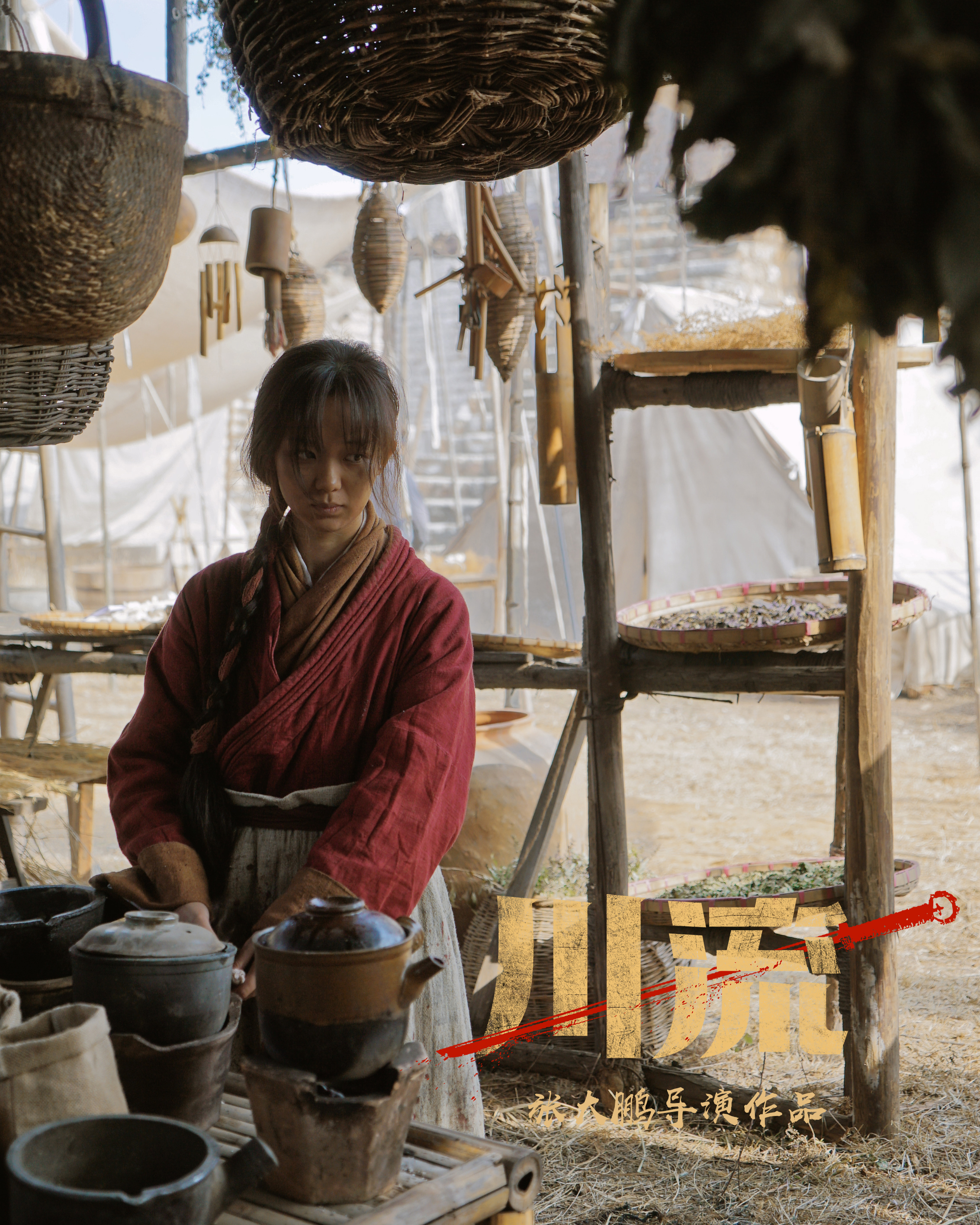 川流剧照的剧照