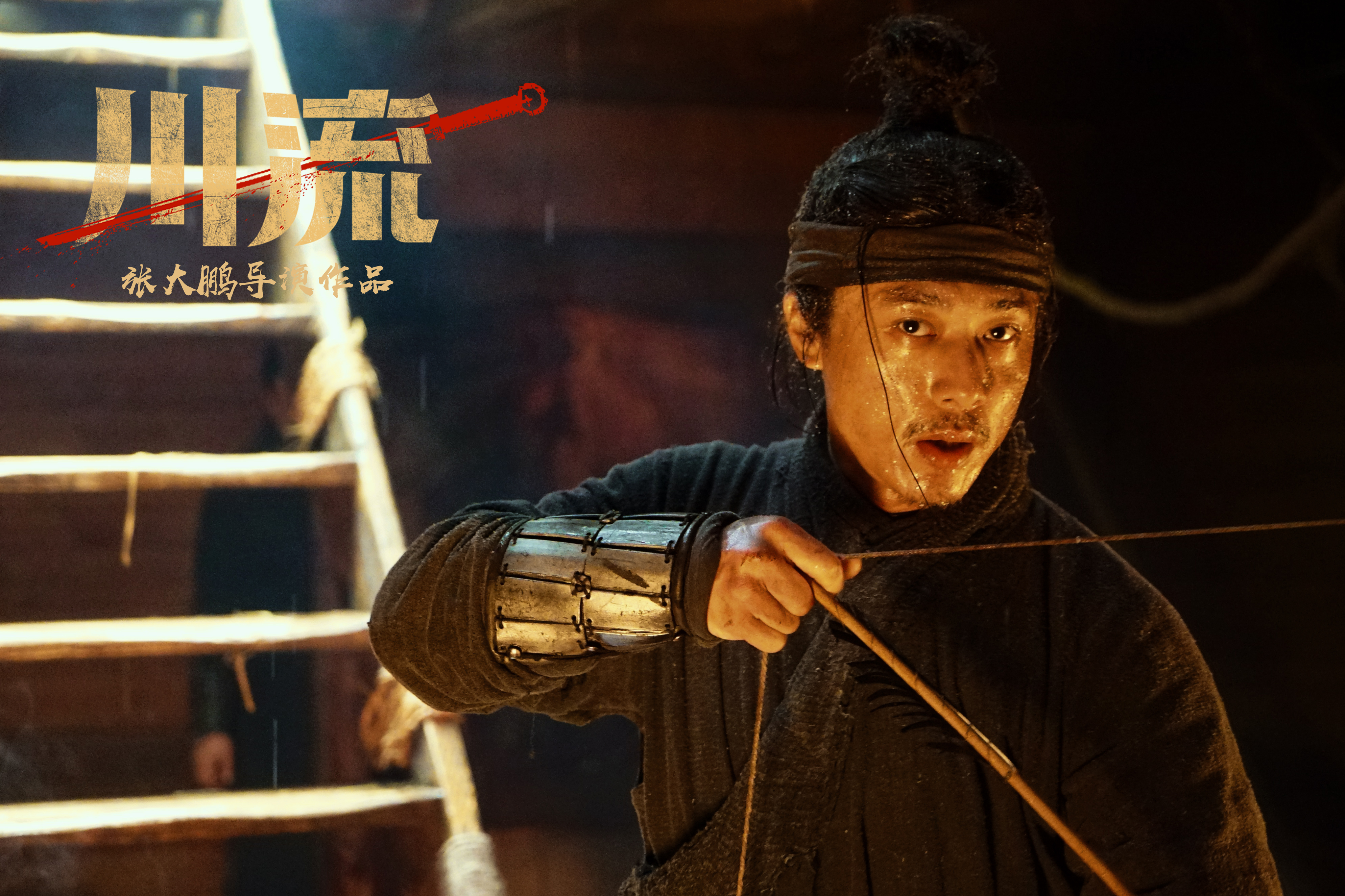 川流剧照的剧照