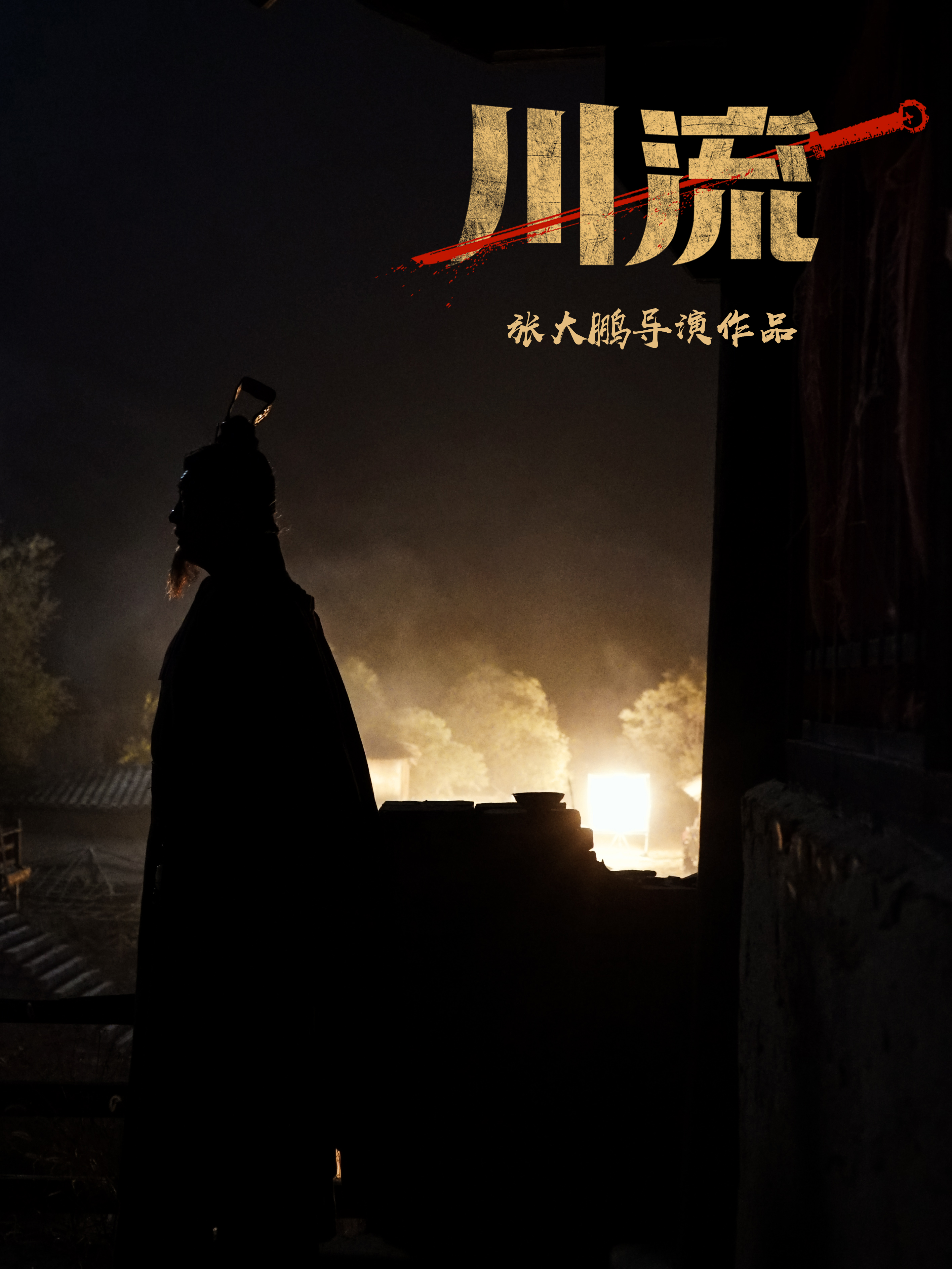 川流剧照的剧照