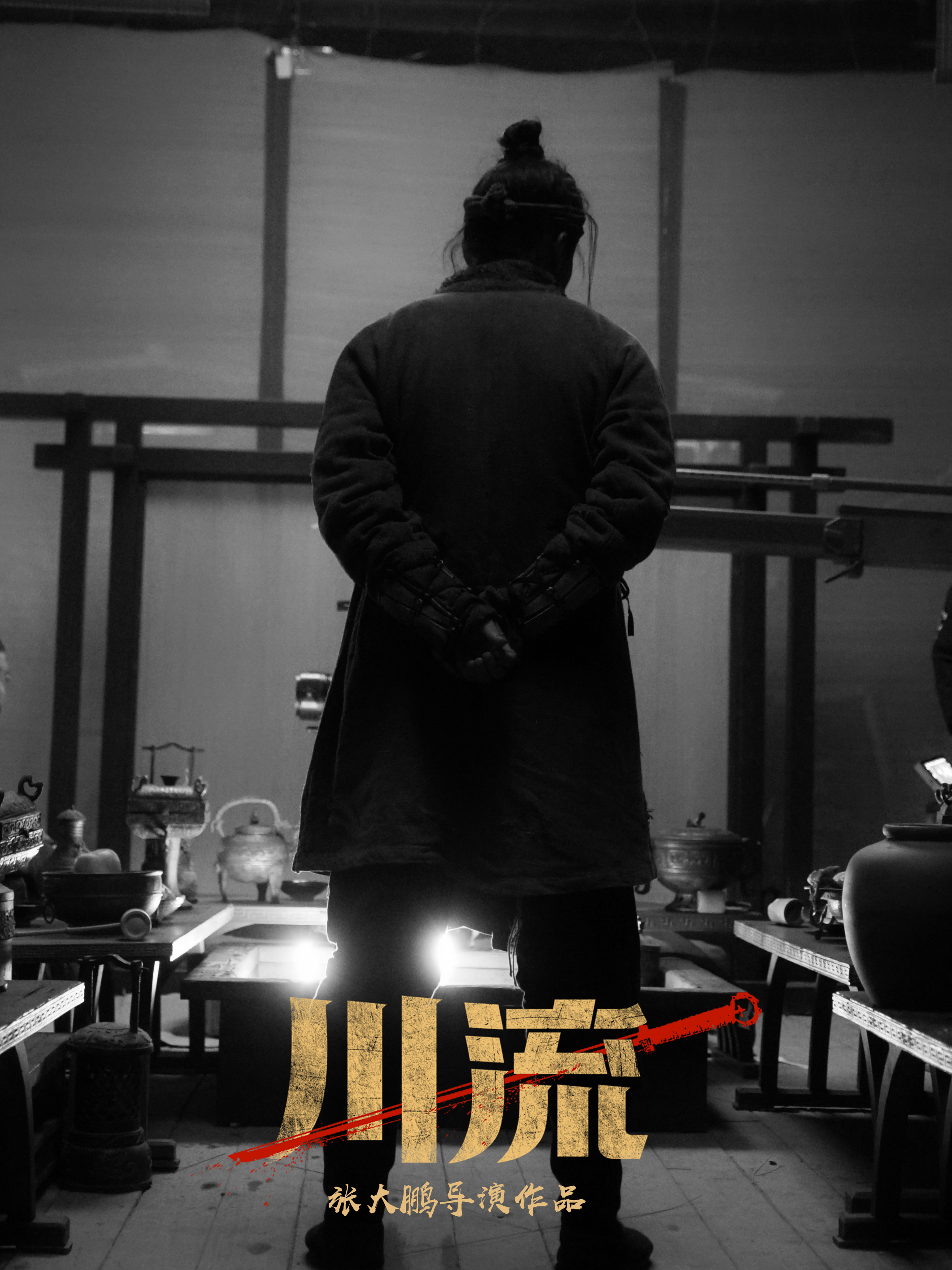 川流剧照的剧照