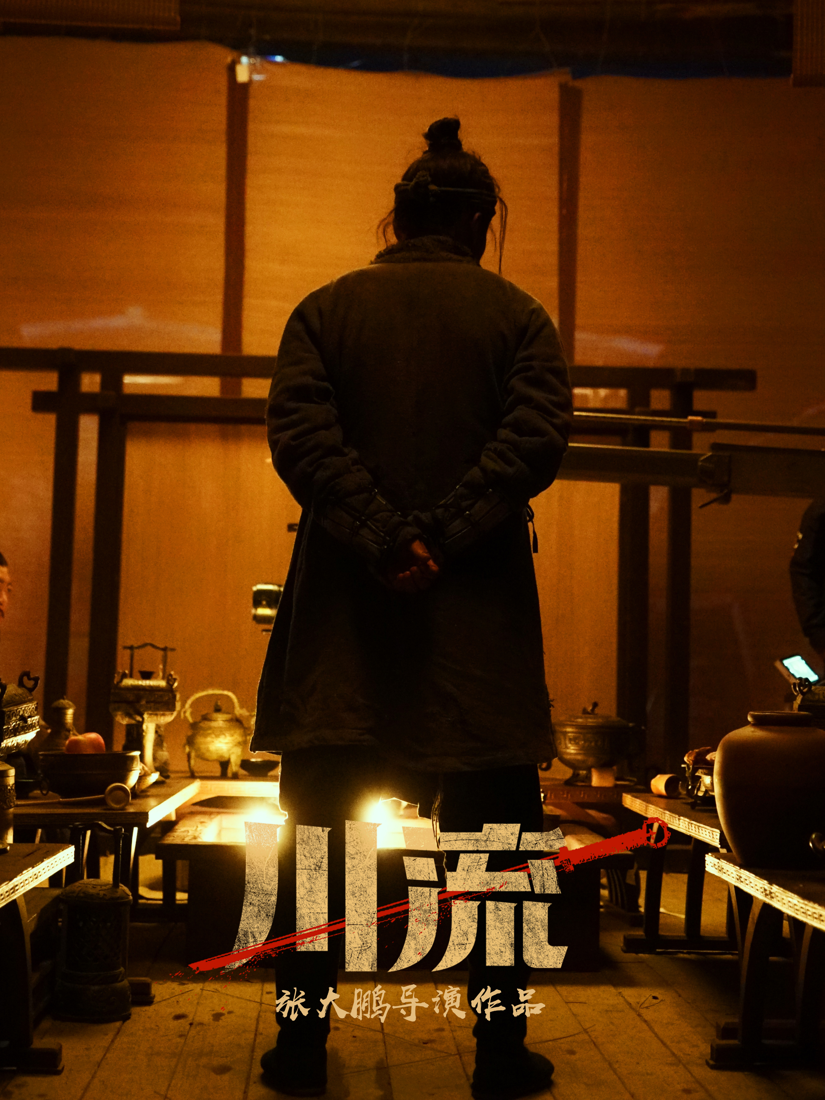 川流剧照的剧照