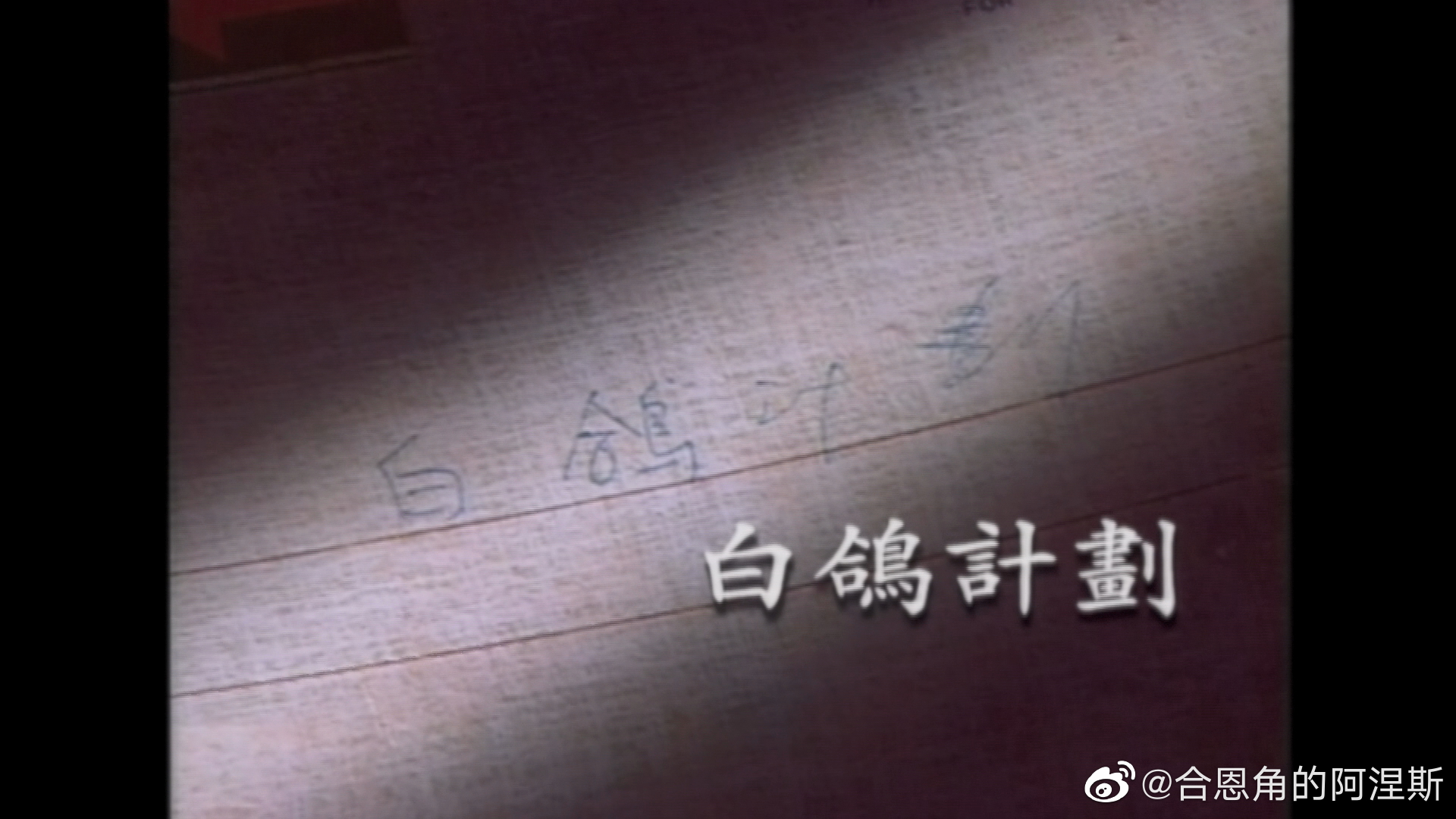 白鸽计划剧照的剧照