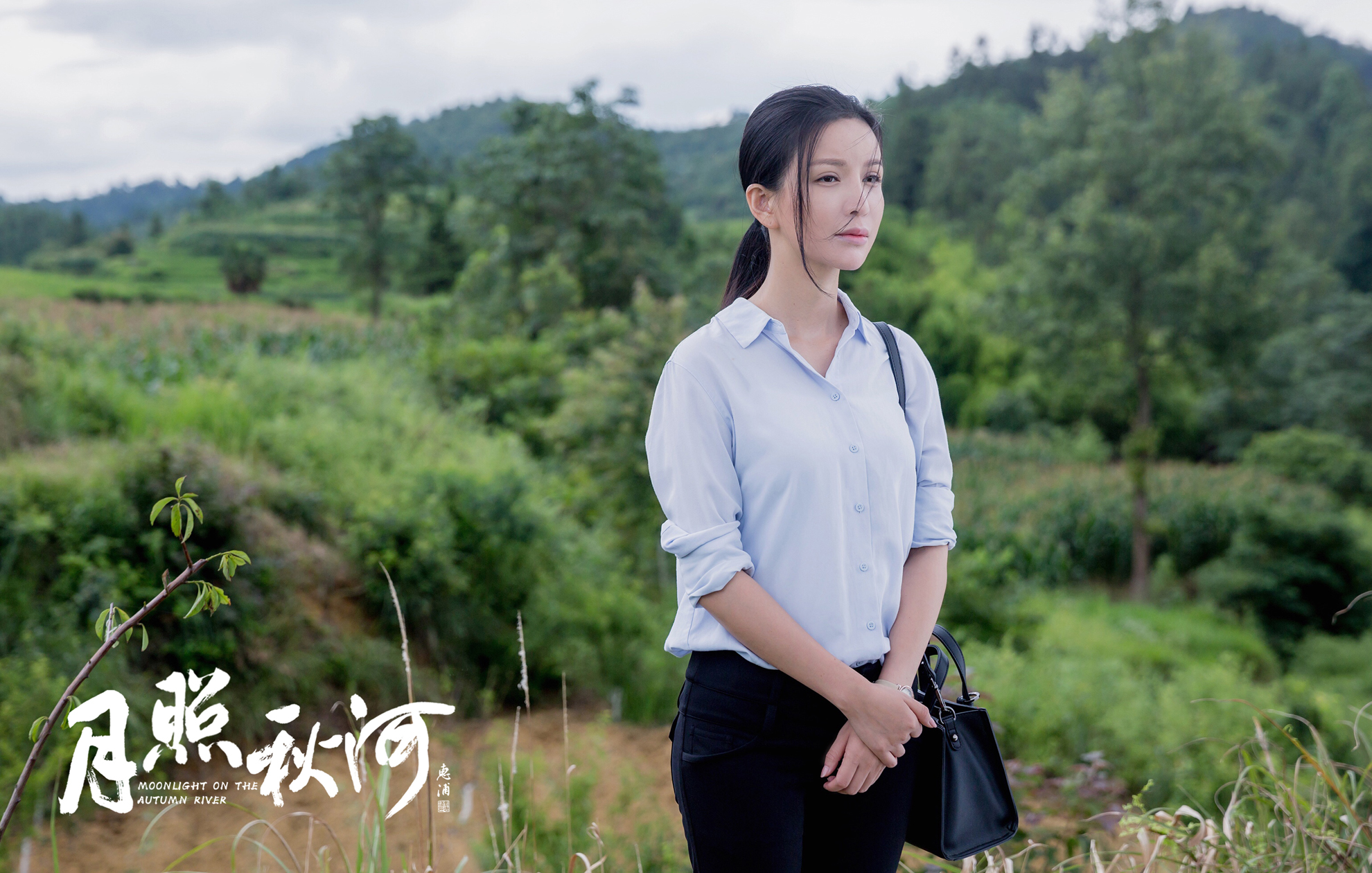 月照秋河剧照的剧照