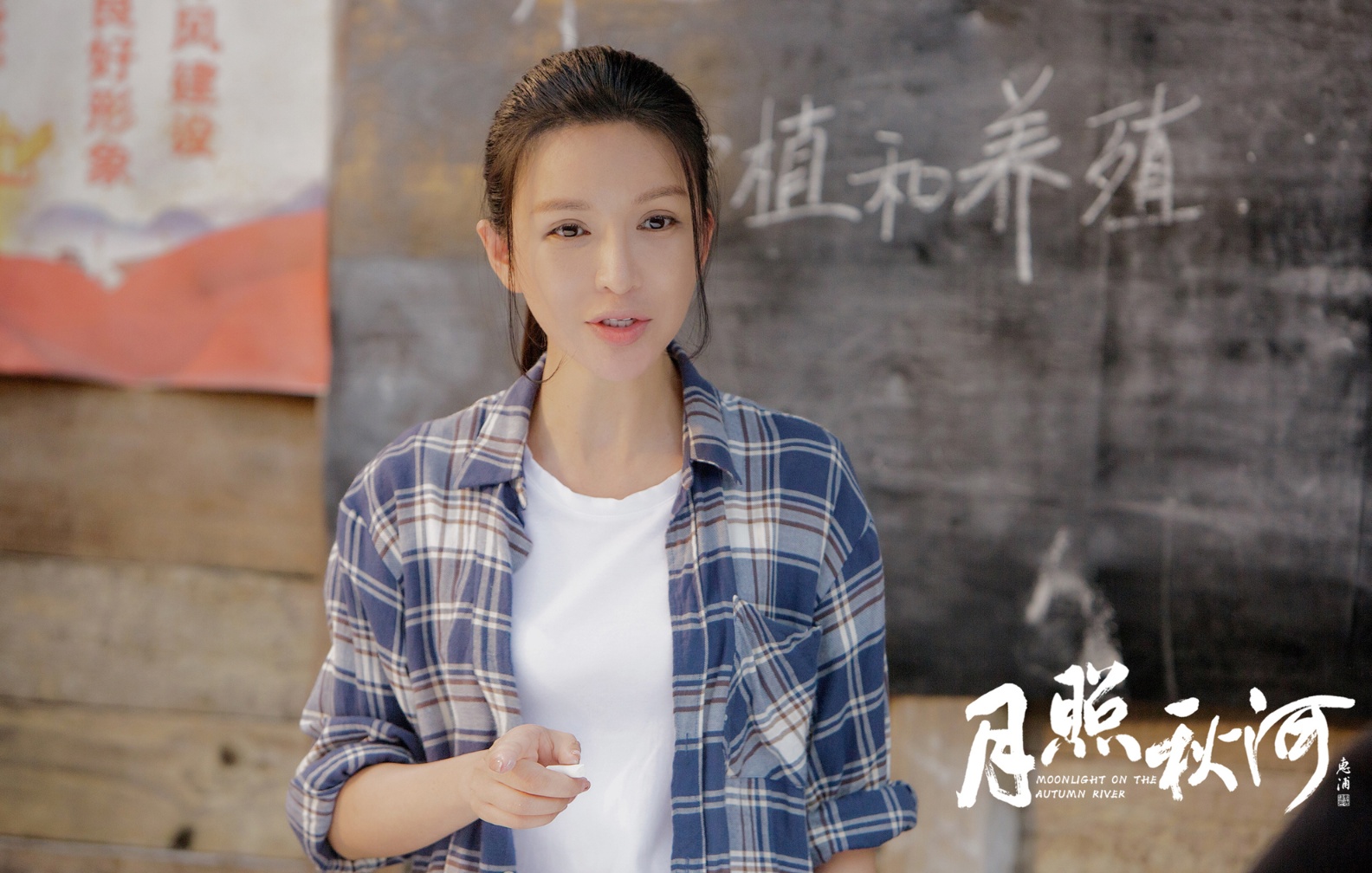 月照秋河剧照的剧照