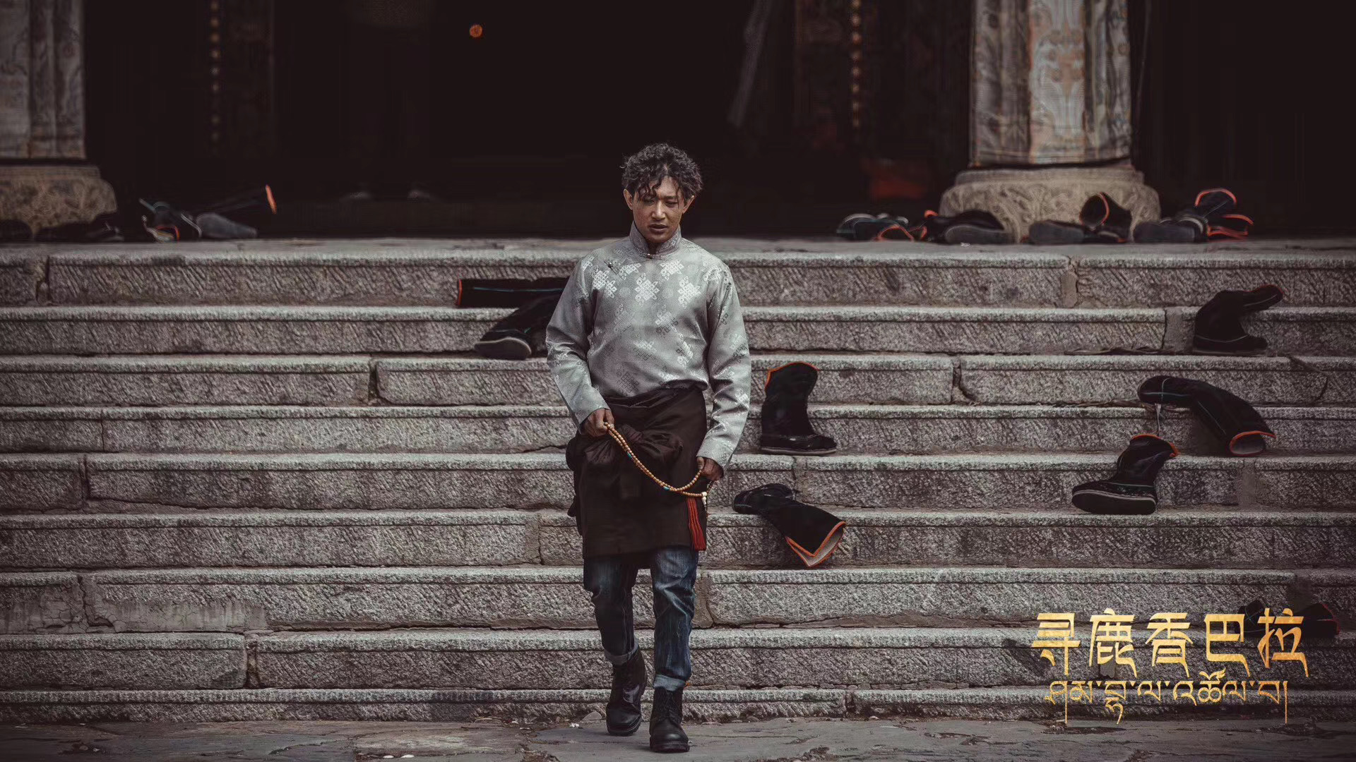 寻鹿香巴拉剧照的剧照