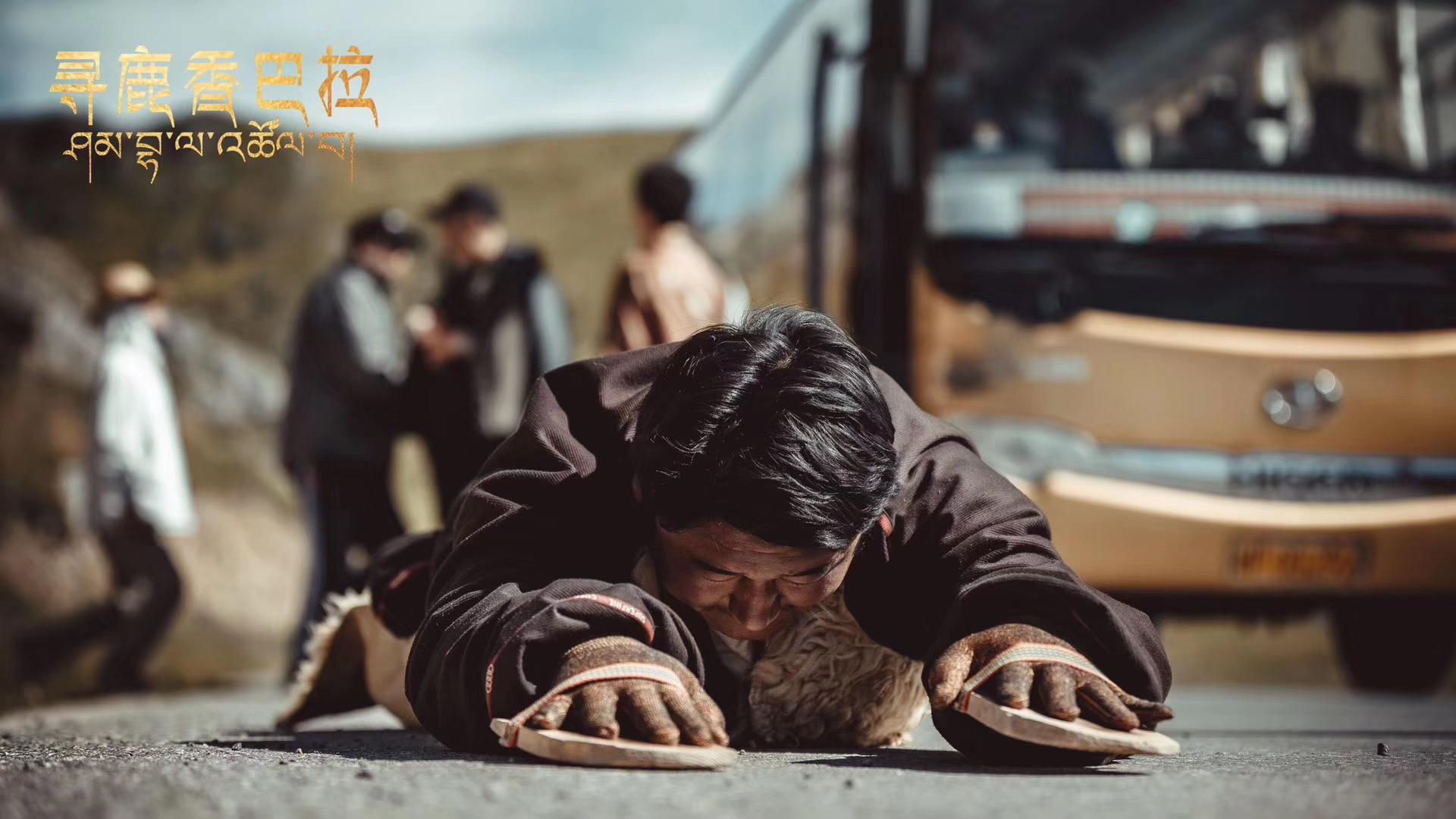 寻鹿香巴拉剧照的剧照