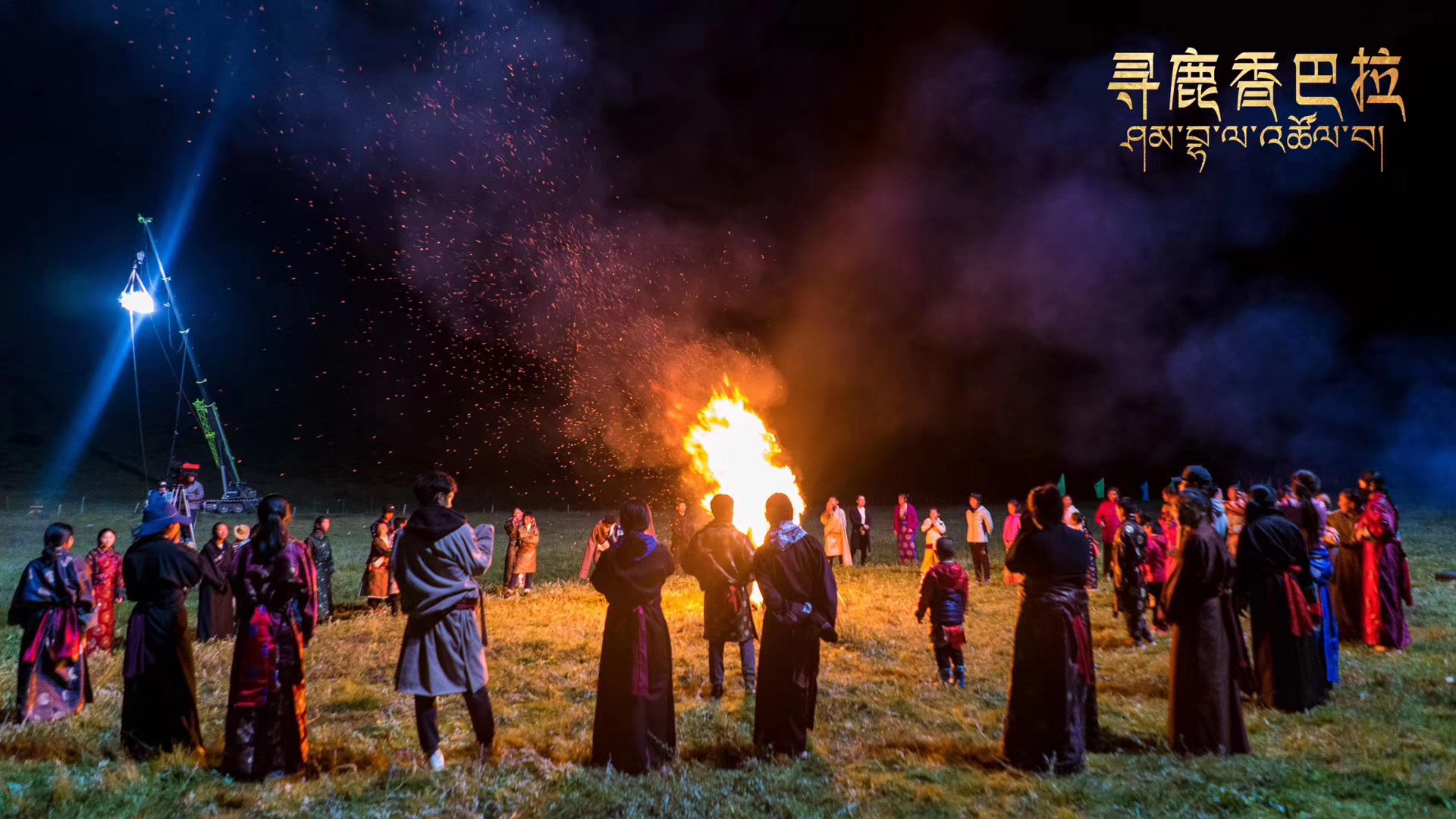 寻鹿香巴拉剧照的剧照