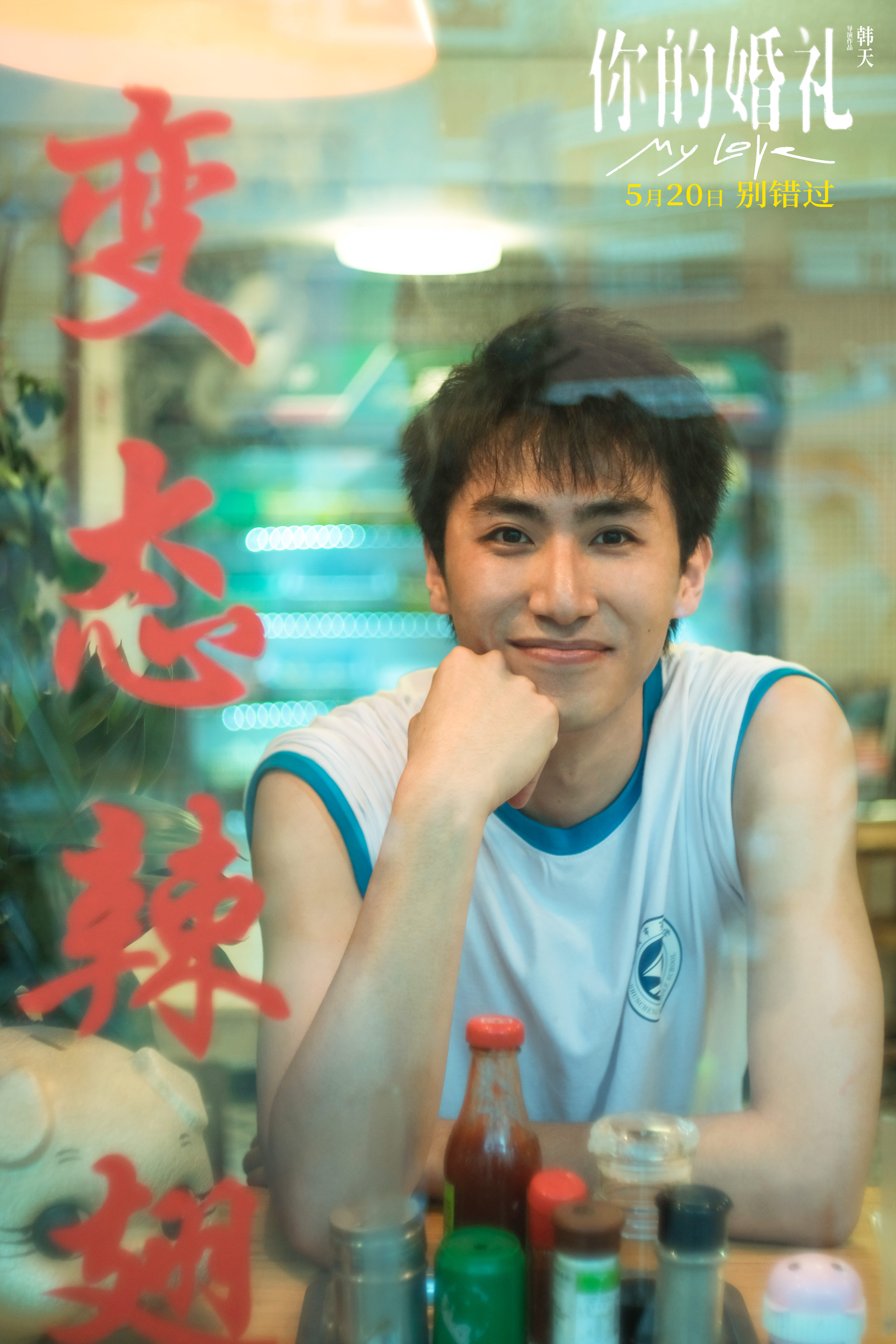 你的婚礼剧照的剧照