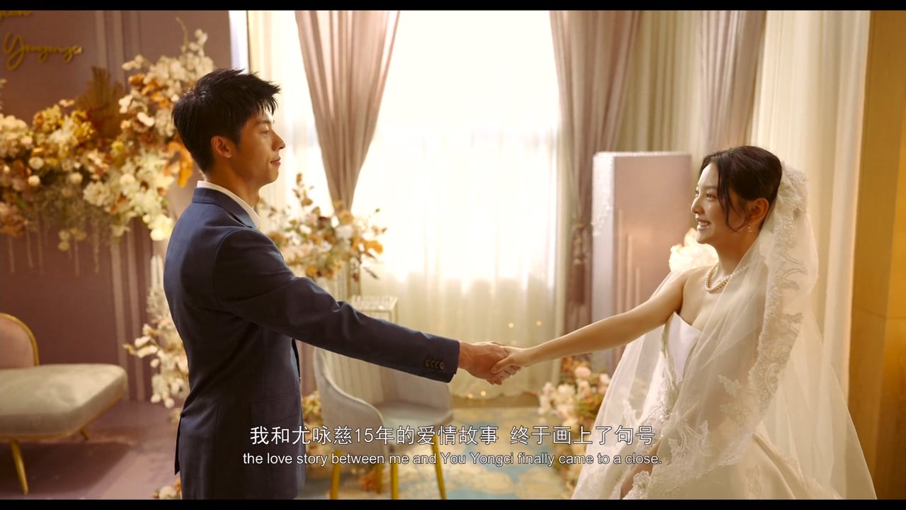 你的婚礼剧照的剧照