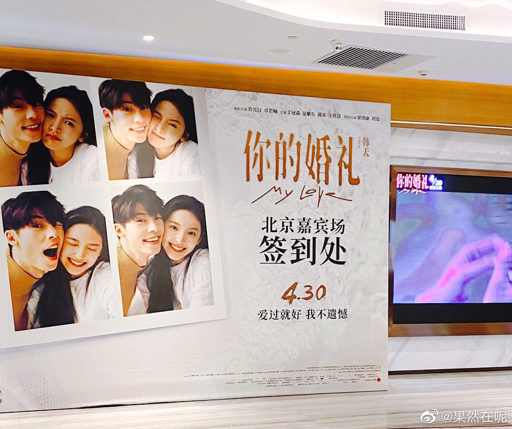 你的婚礼剧照的剧照